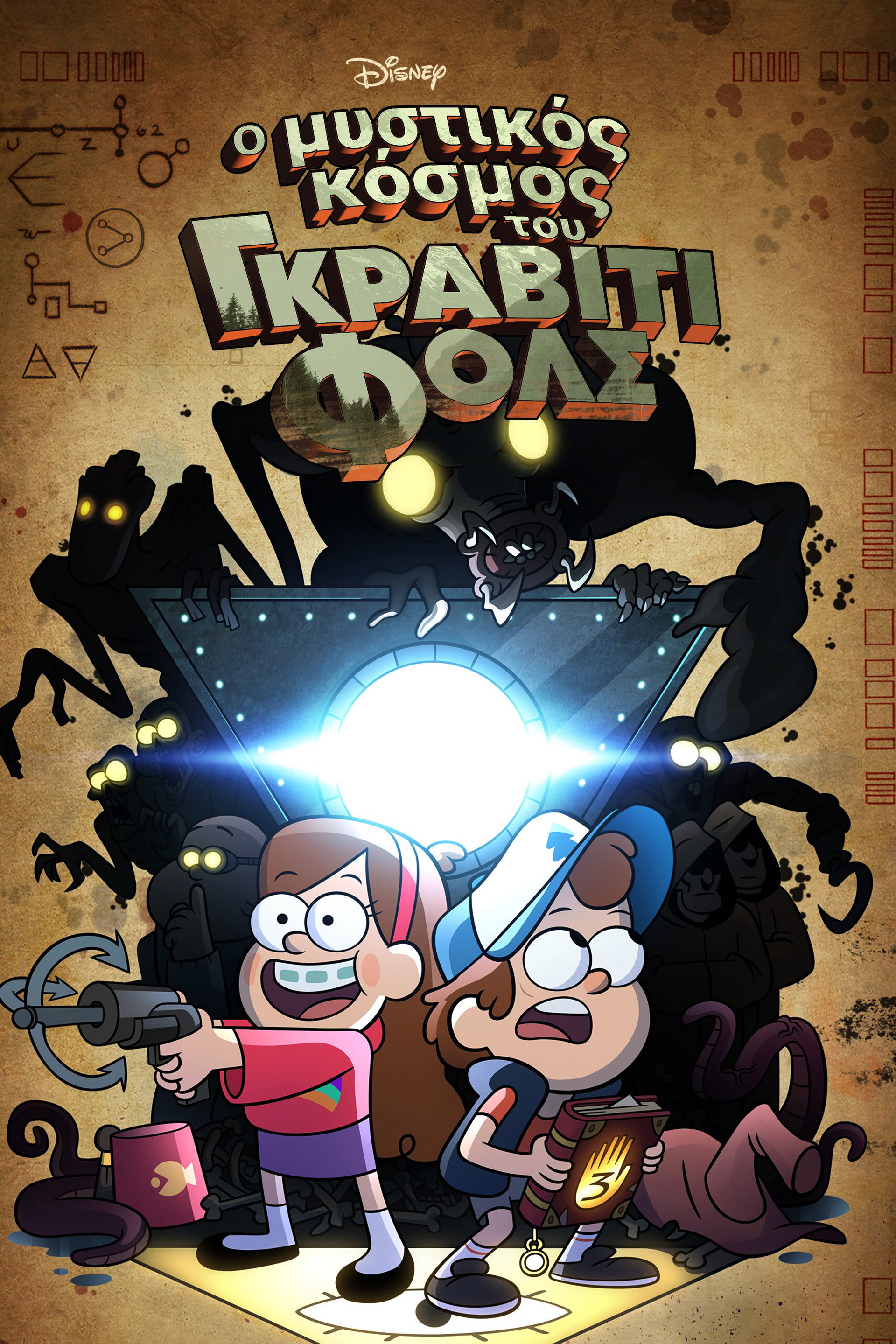 Ο Μυστικός Κόσμος του Gravity Falls