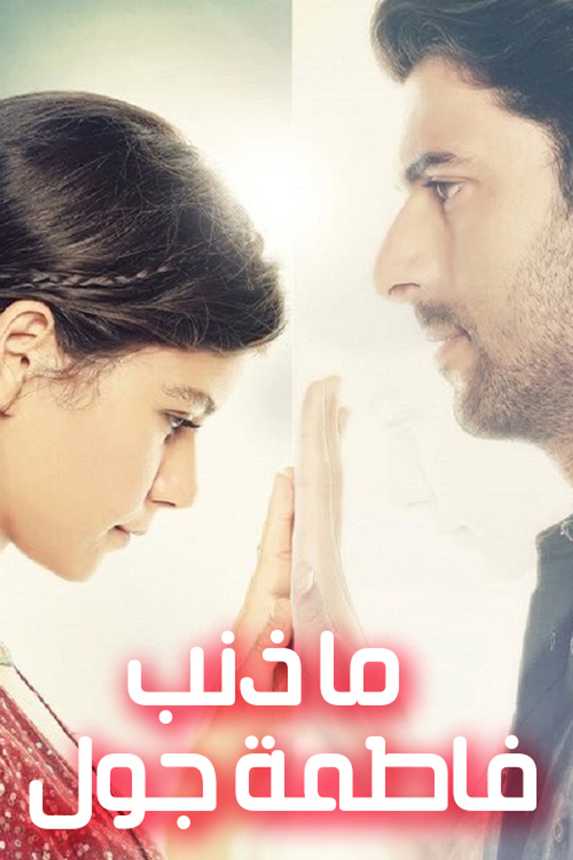 ما ذنب فاطمة جول؟