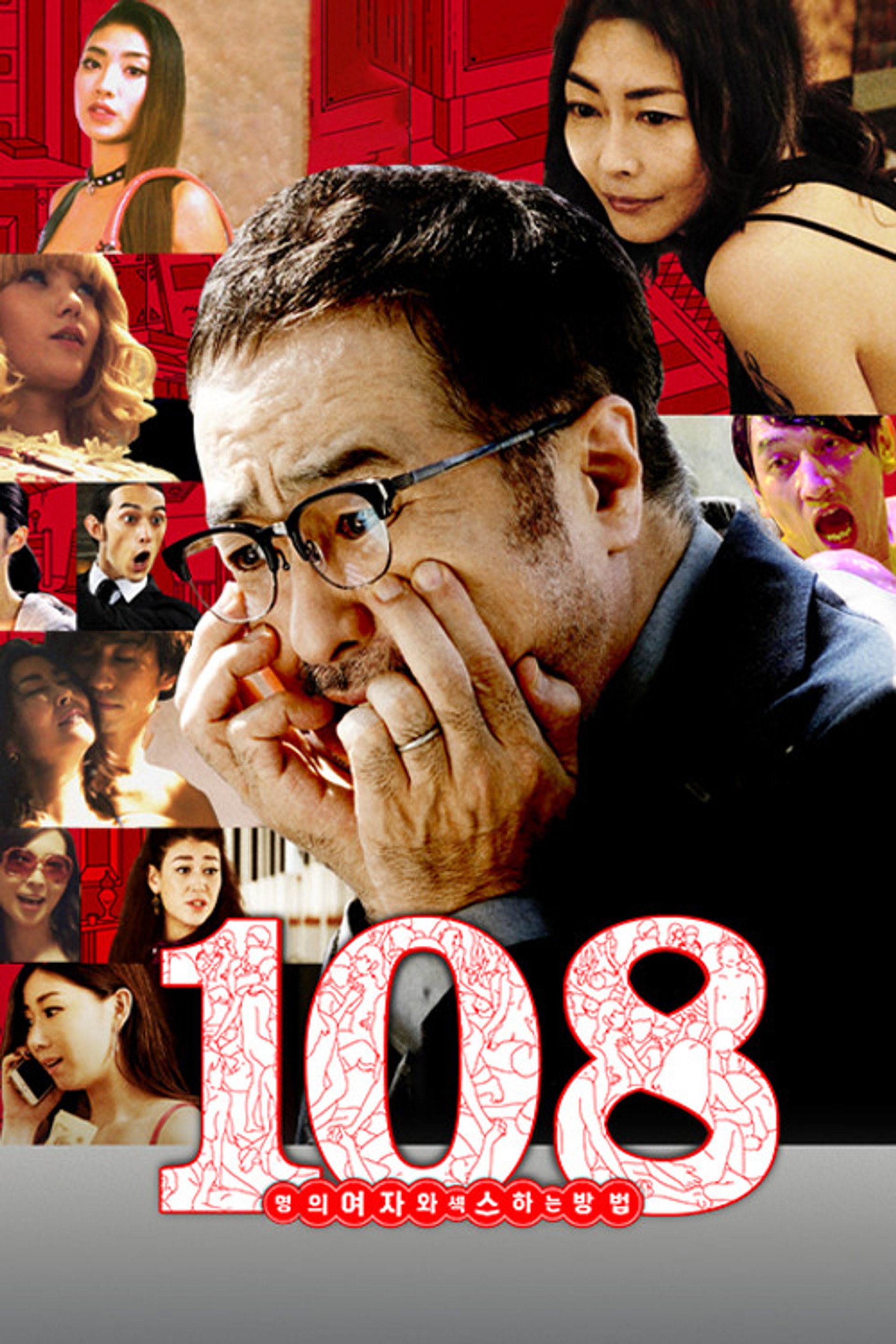 108명의 여자와 섹스하는 방법