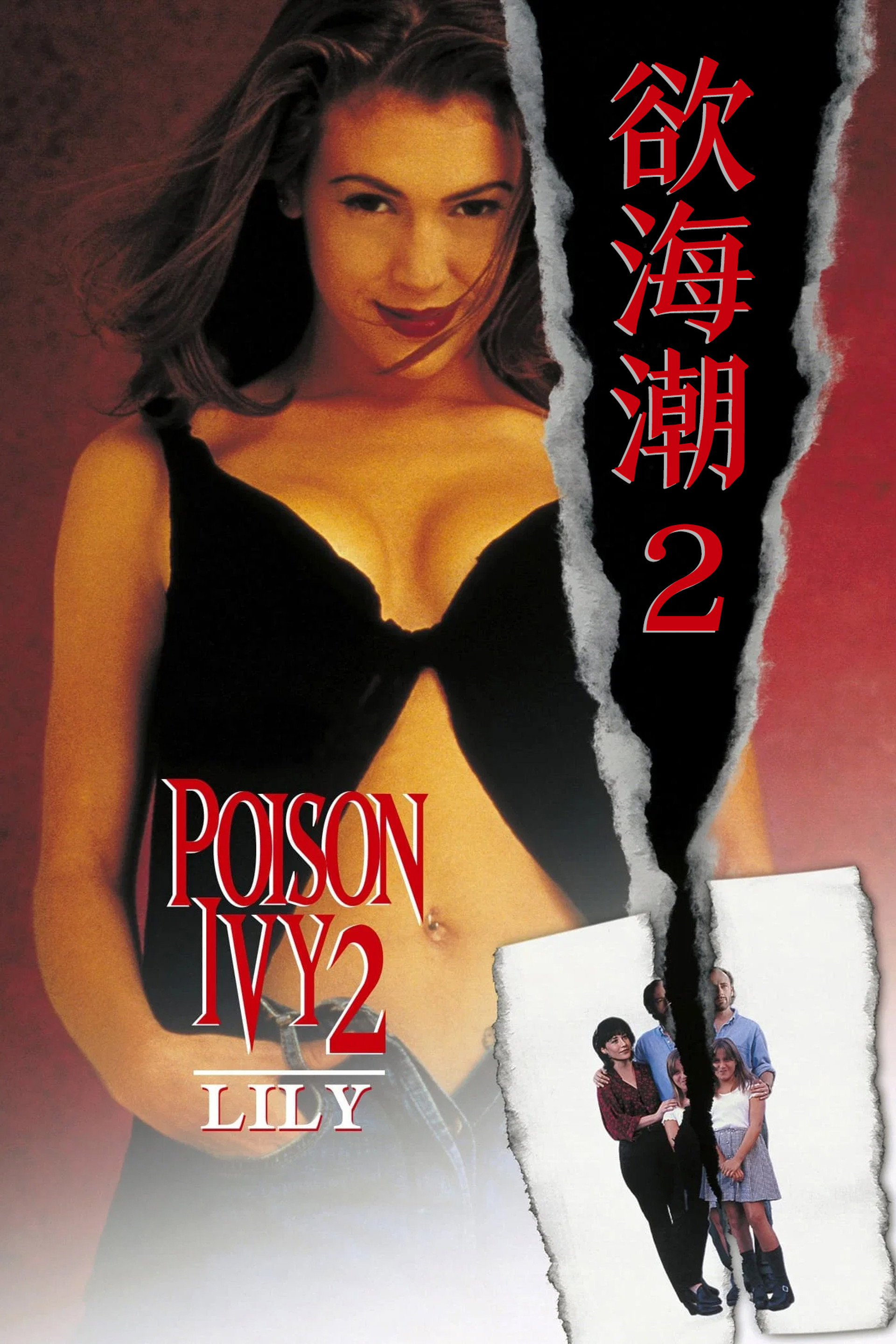 欲海潮2：莉莉