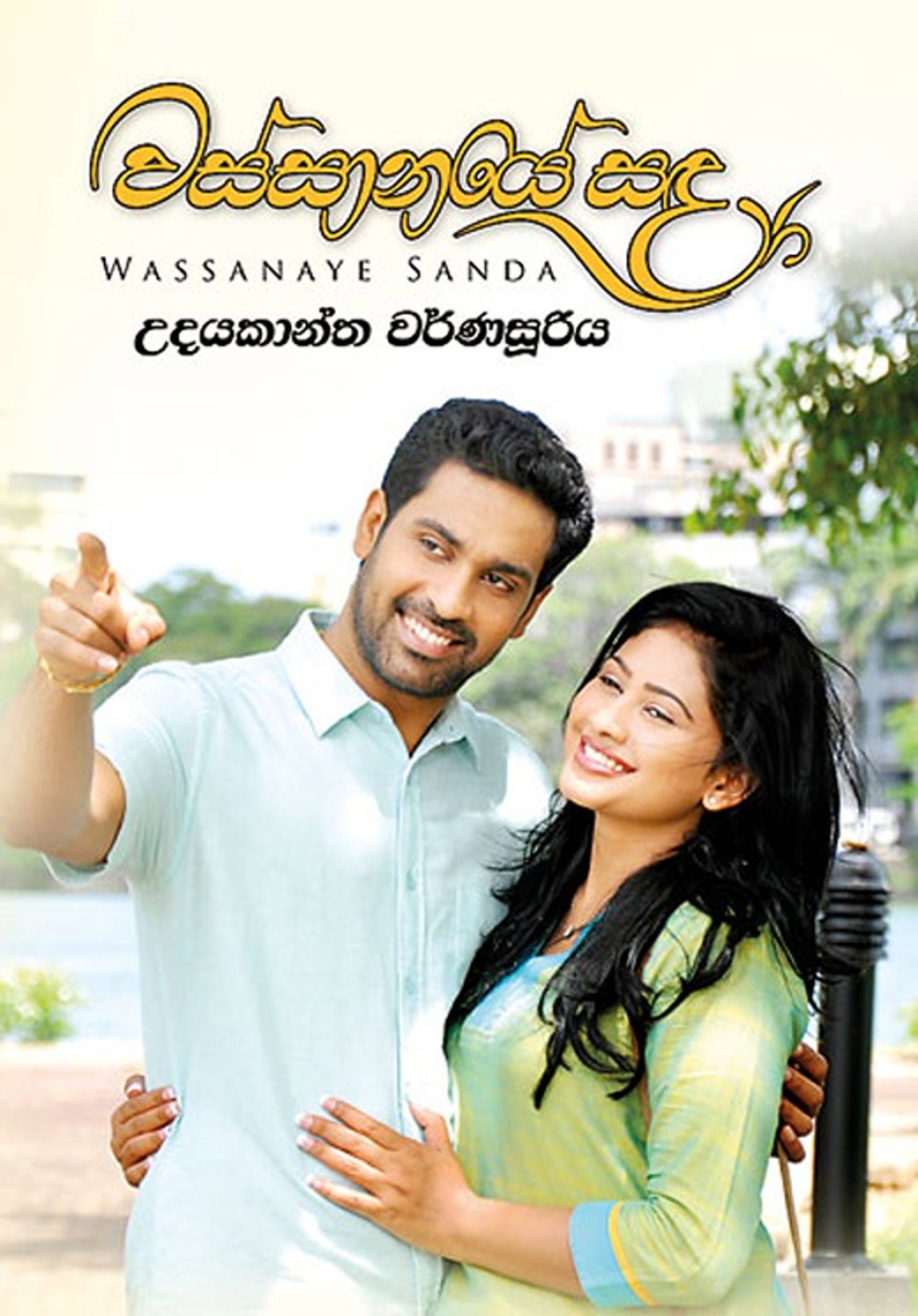 වස්සානයේ සඳ