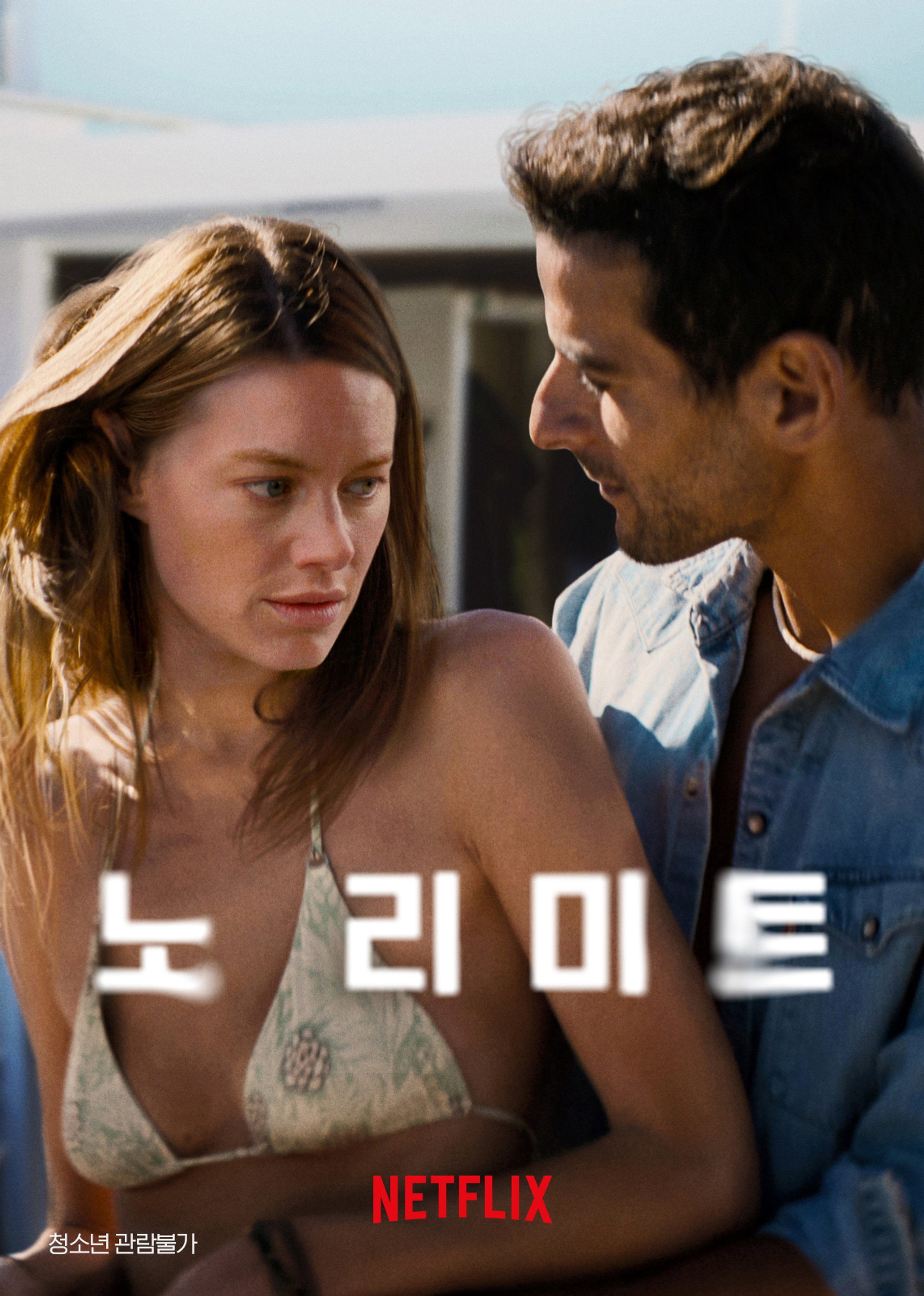 노 리미트