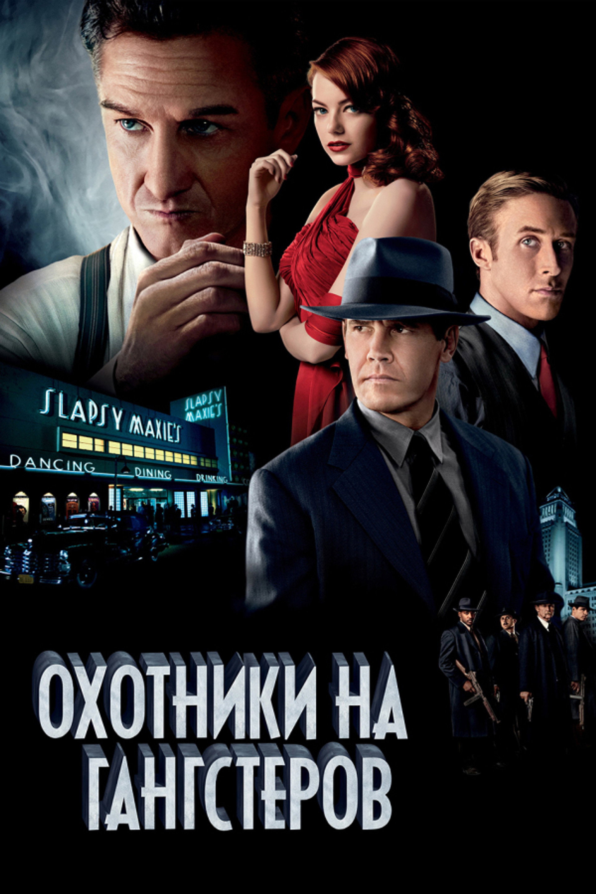 Охотники на гангстеров