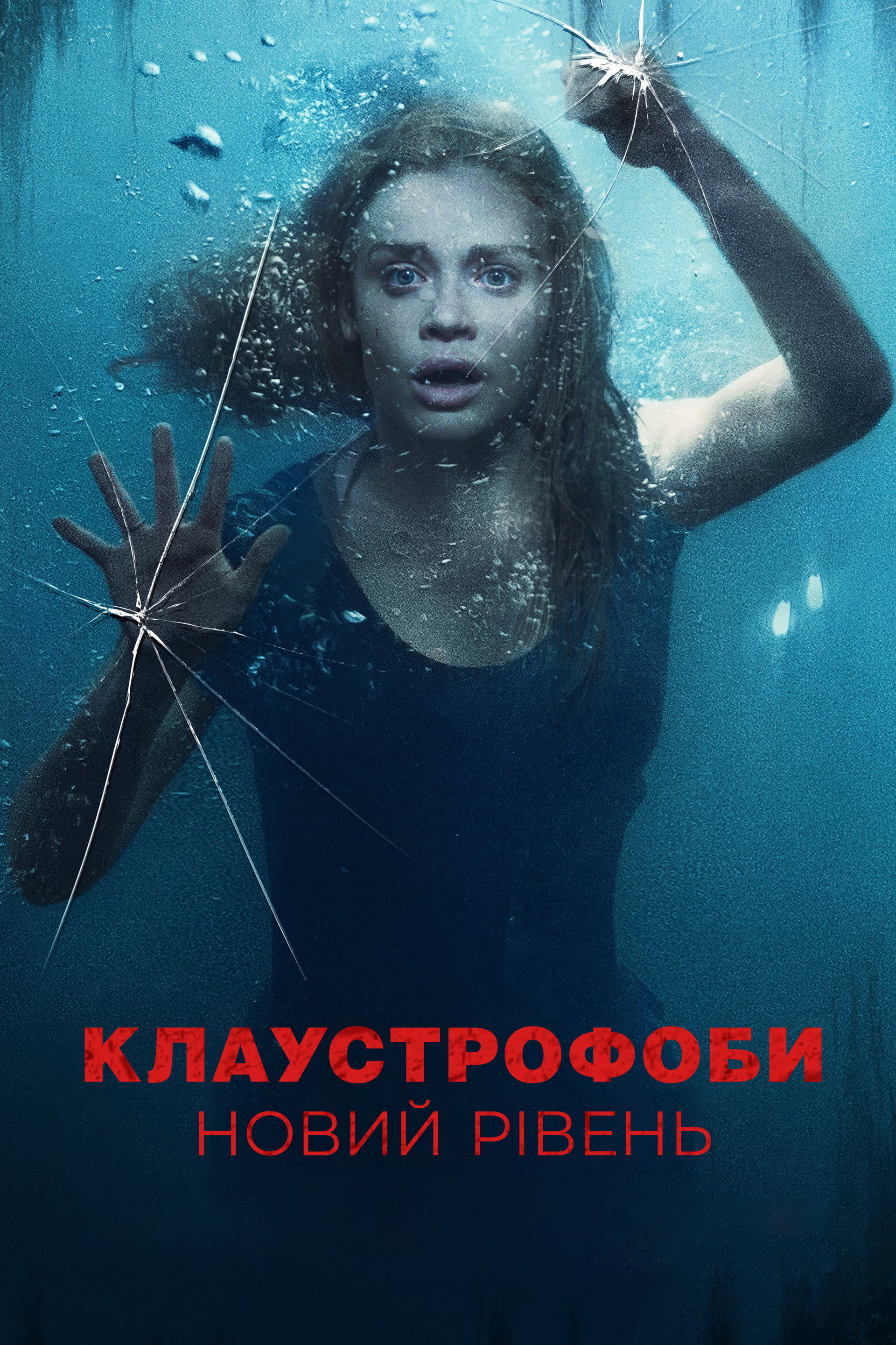 Клаустрофоби: Новий рівень