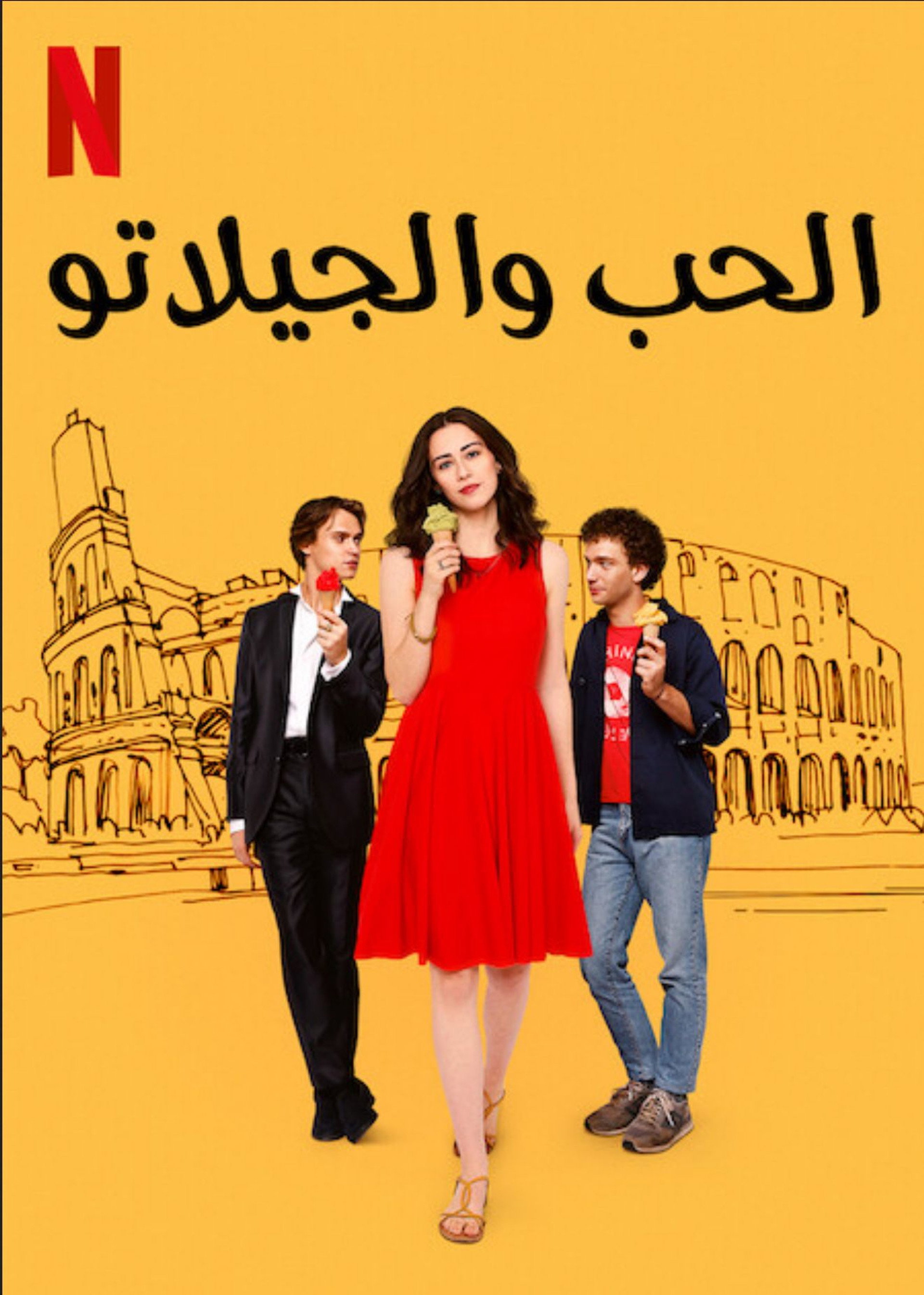 الحب والجيلاتو