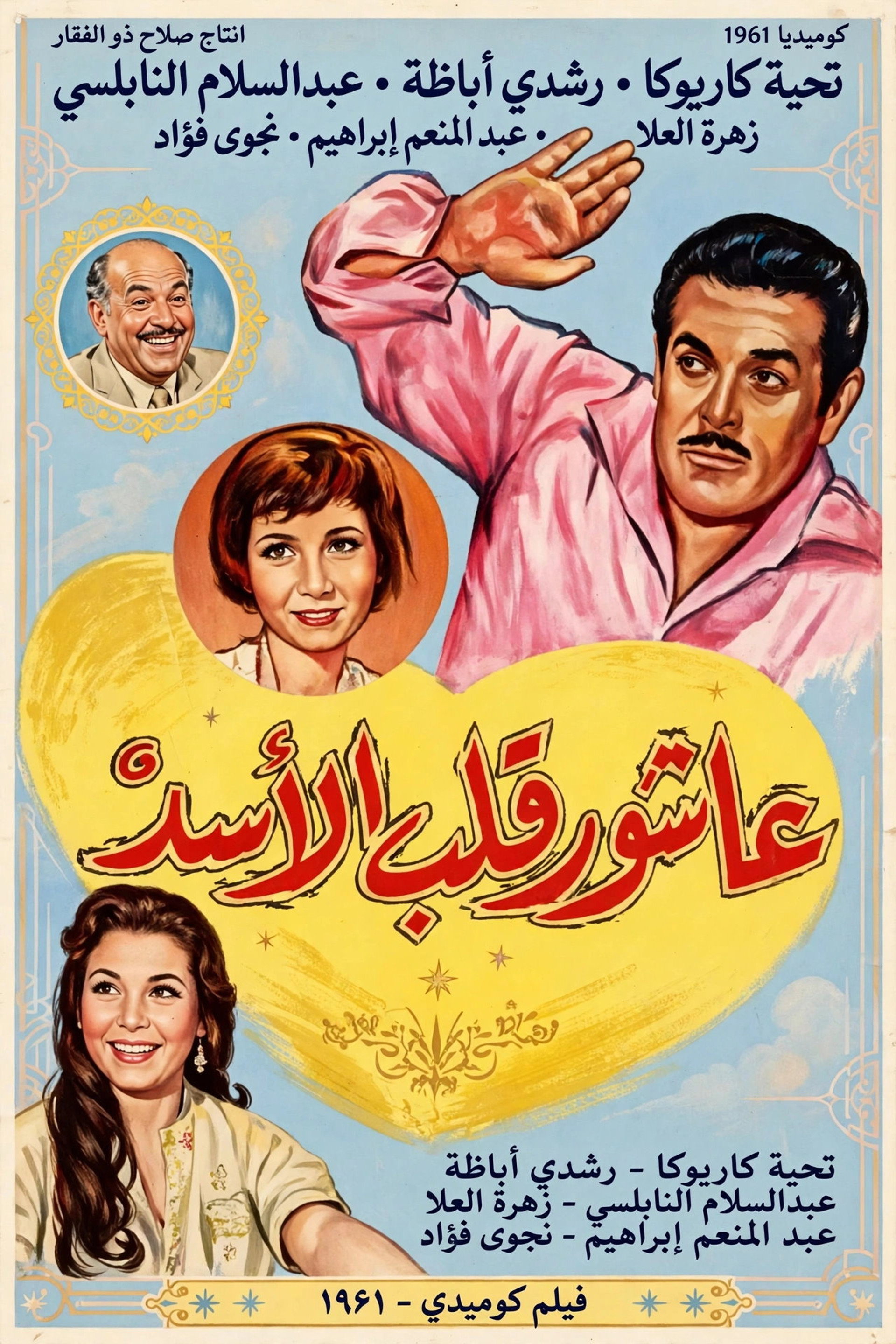 عاشور قلب الأسد