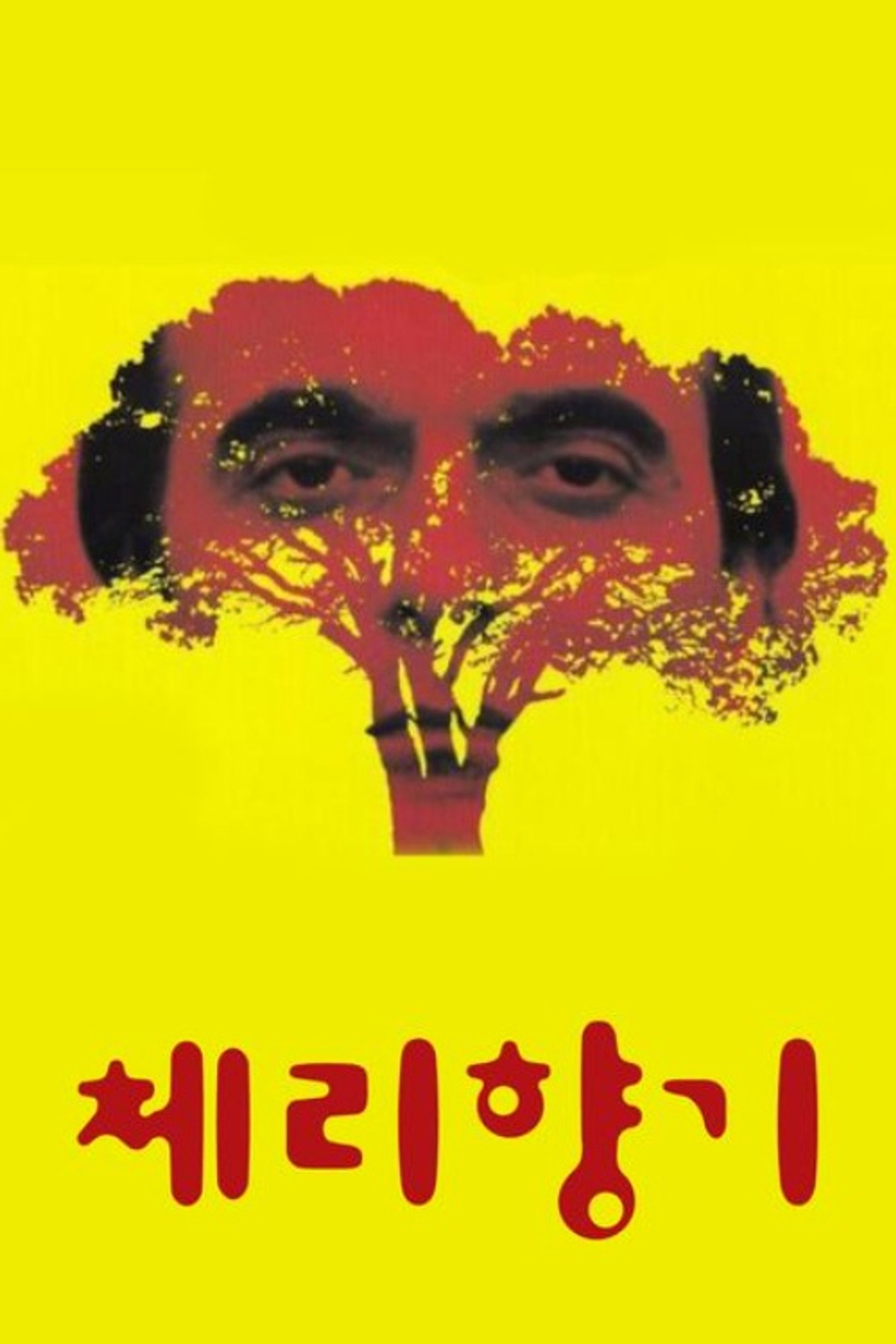 체리 향기