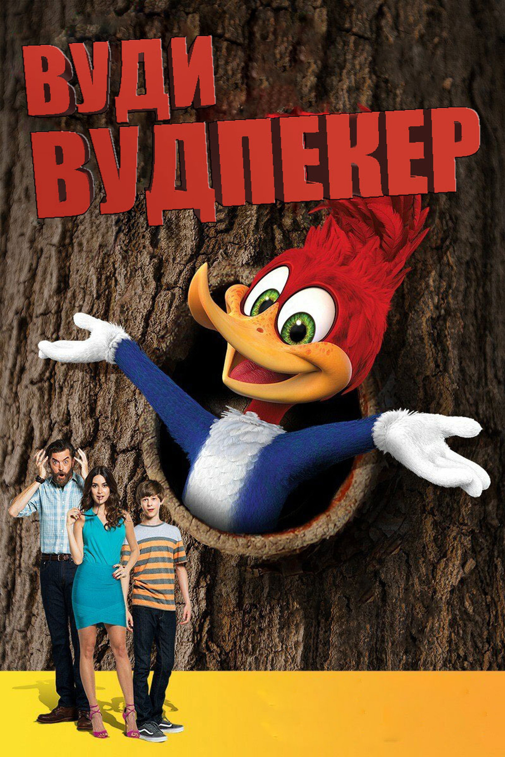 Вуди Вудпекер