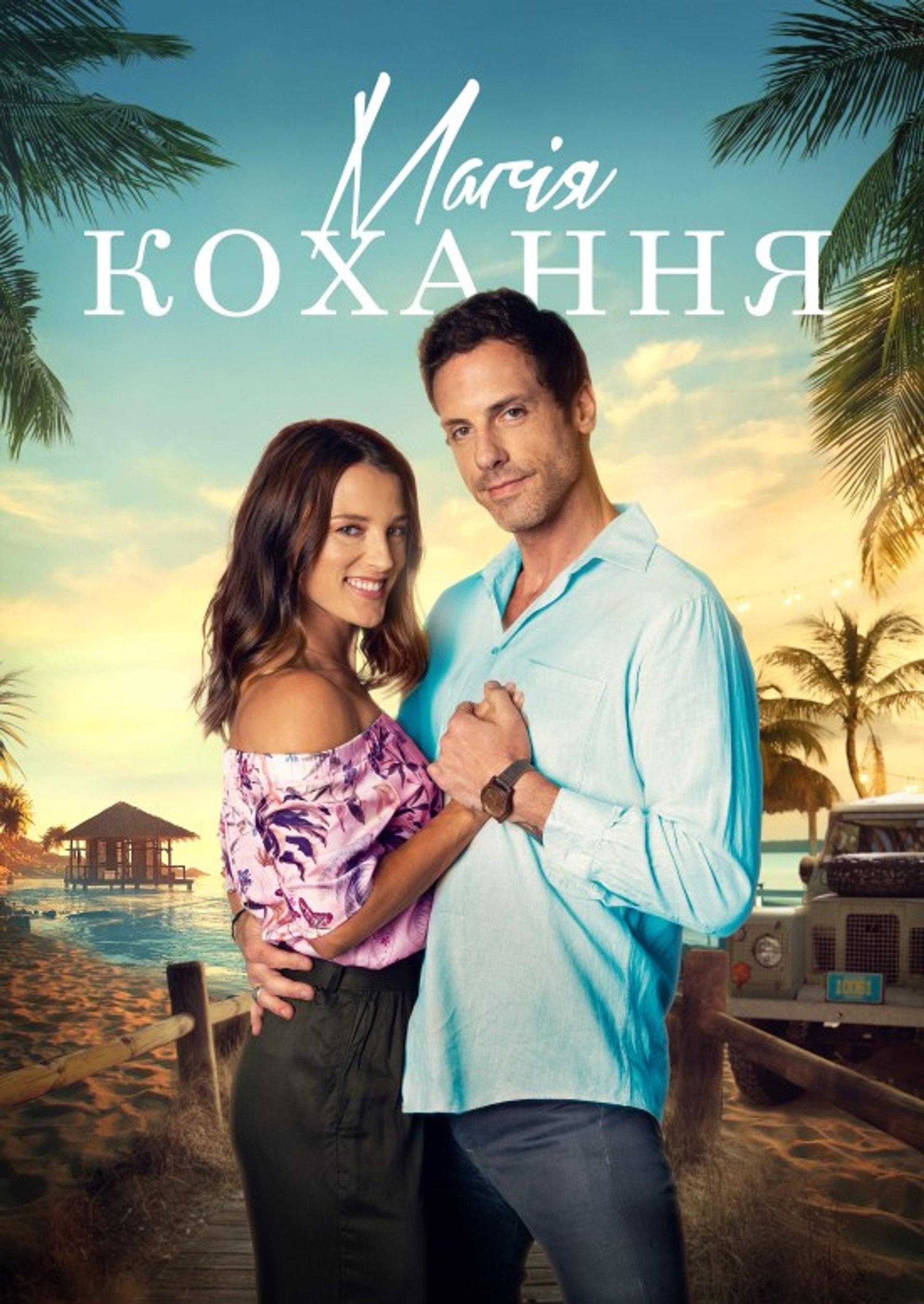 Магія кохання