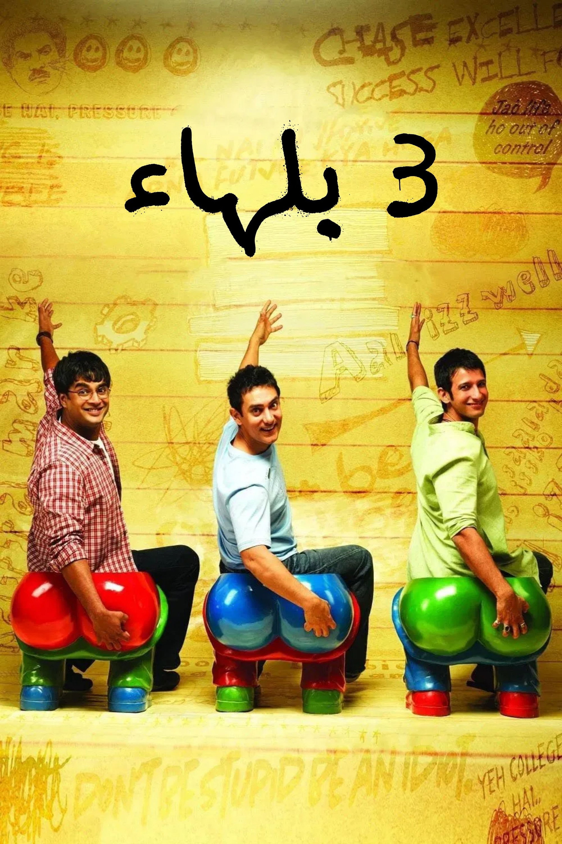 3 بلهاء