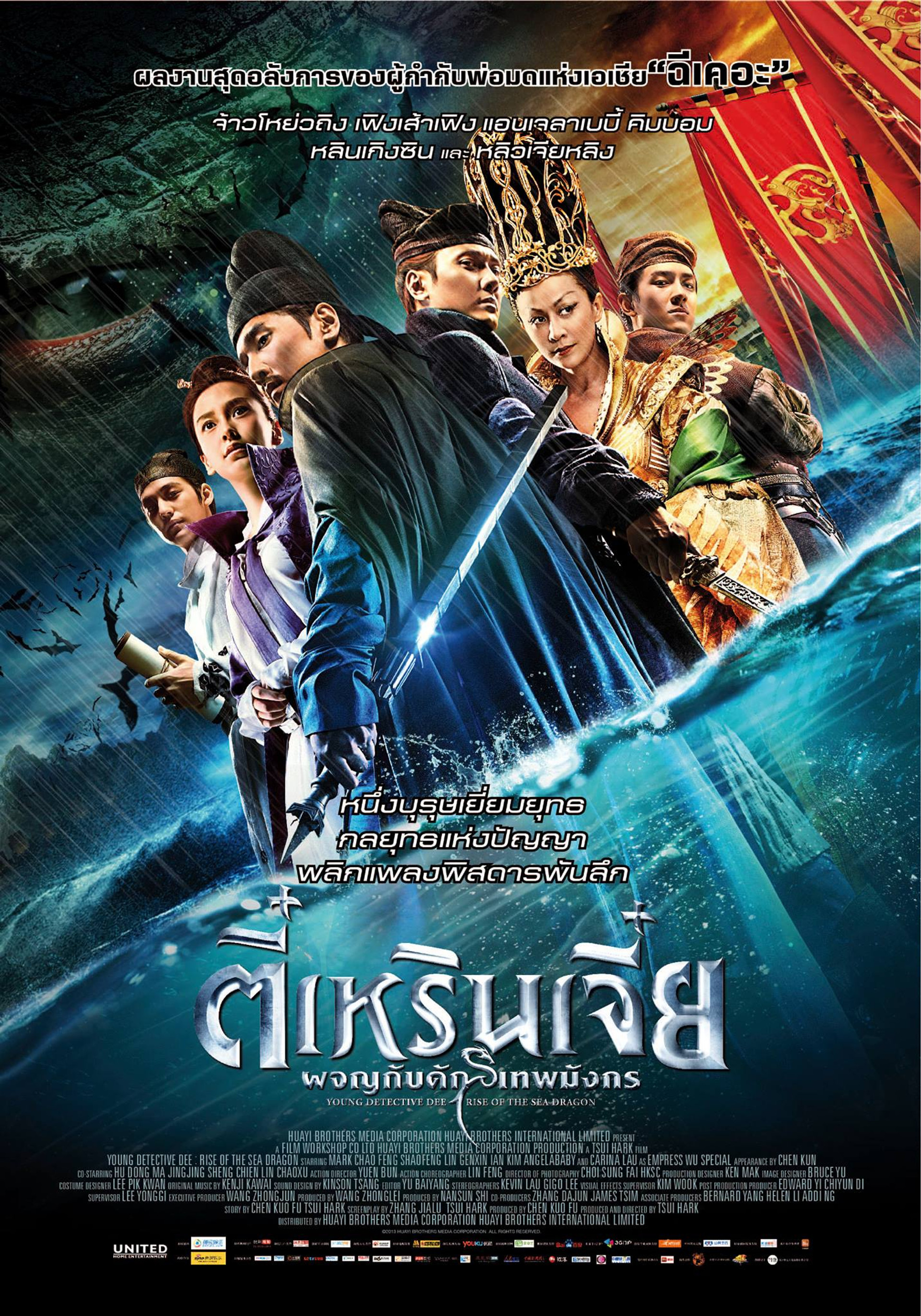 ตี๋เหรินเจี๋ย ผจญกับดักเทพมังกร