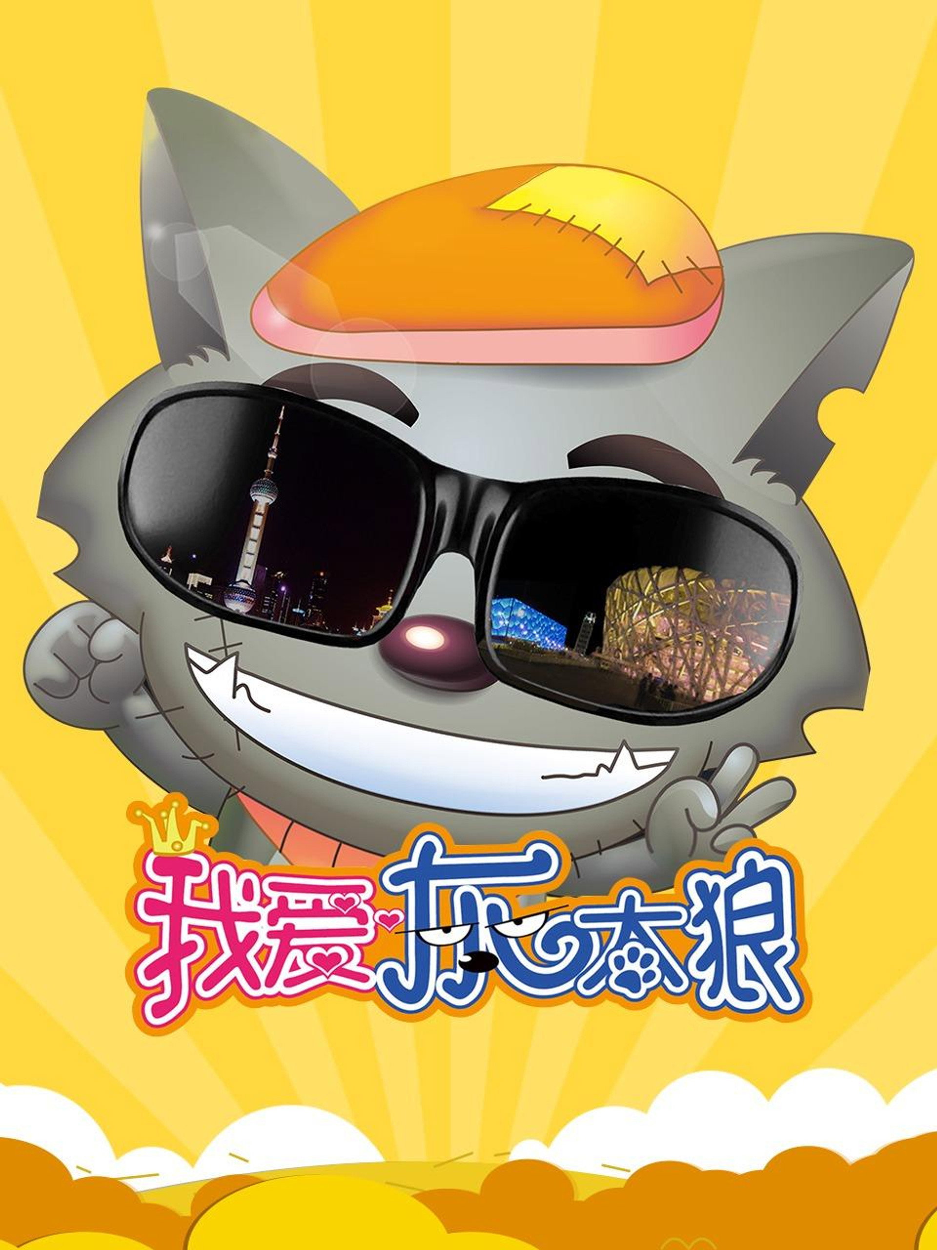 我爱灰太狼