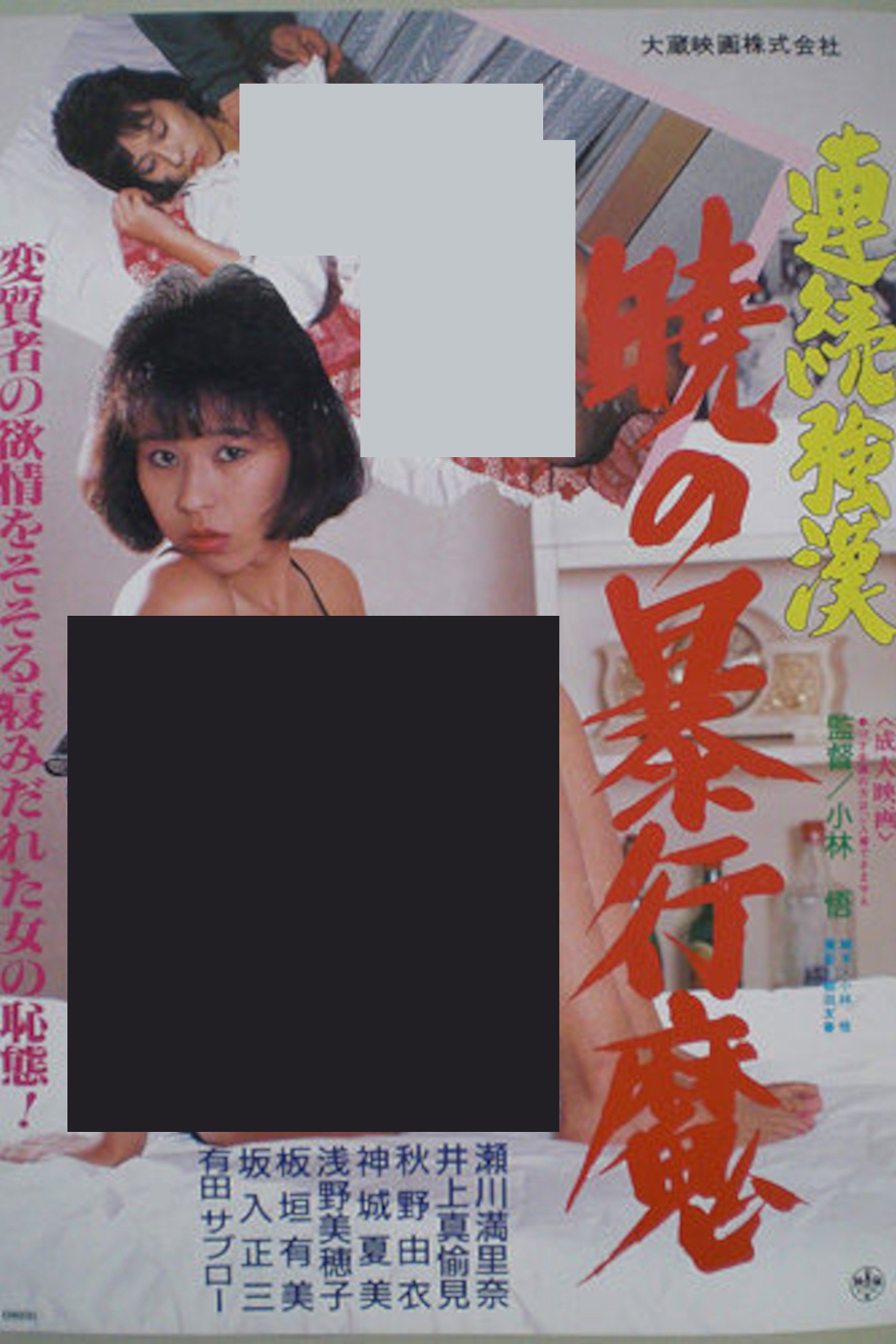 連続強漢 暁の暴行魔