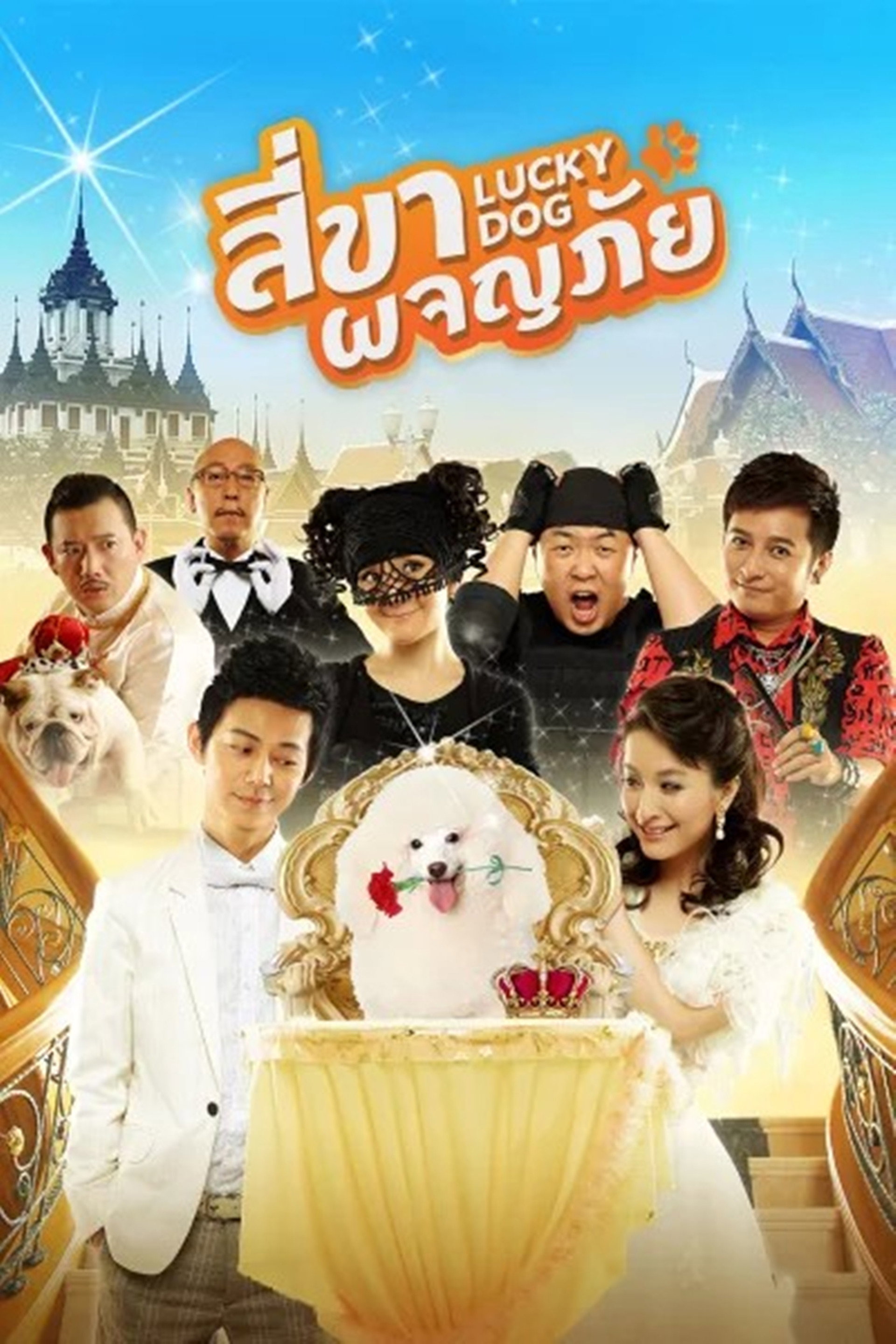 สี่ขาผจญภัย