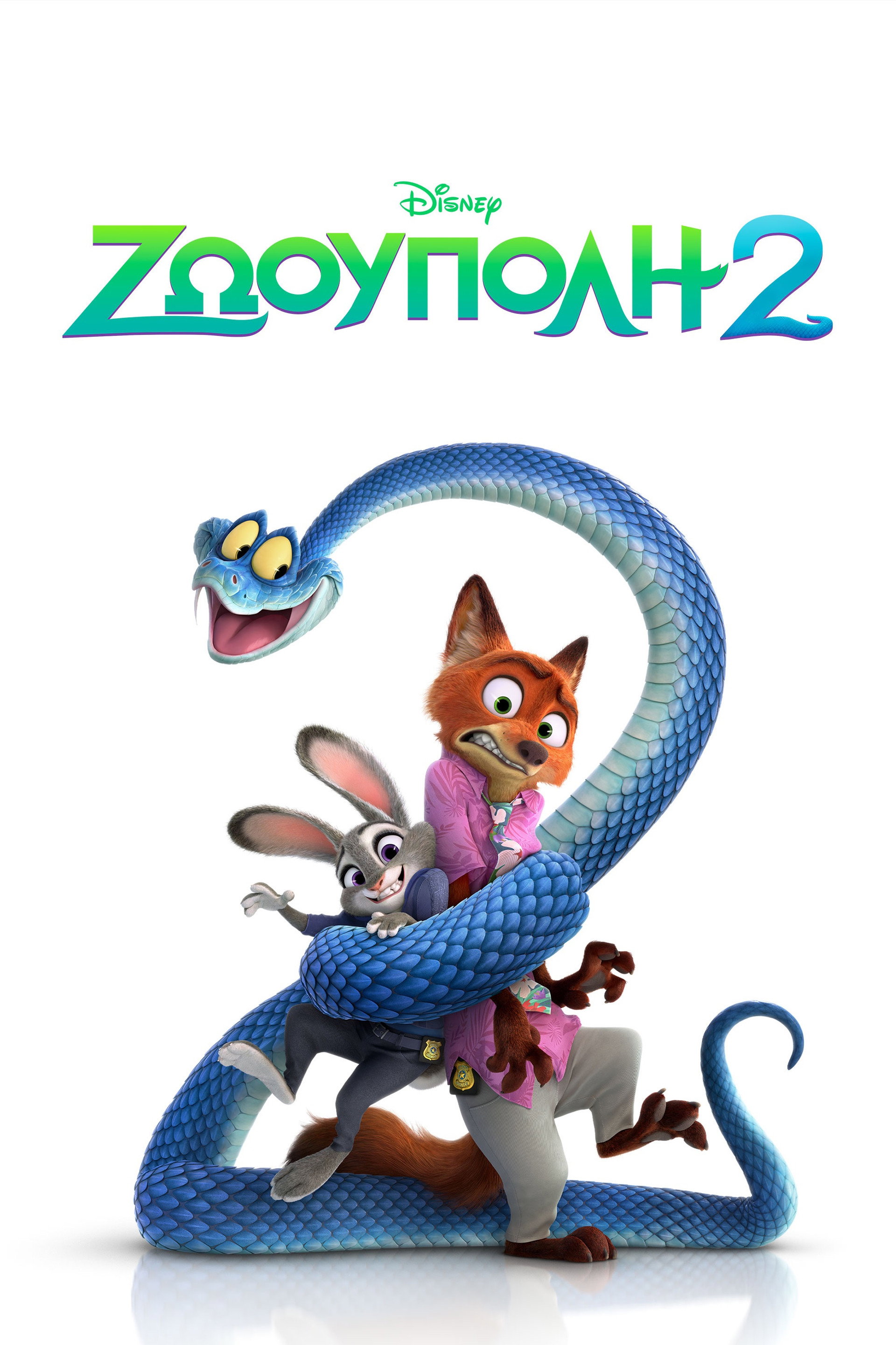 Ζωούπολη 2