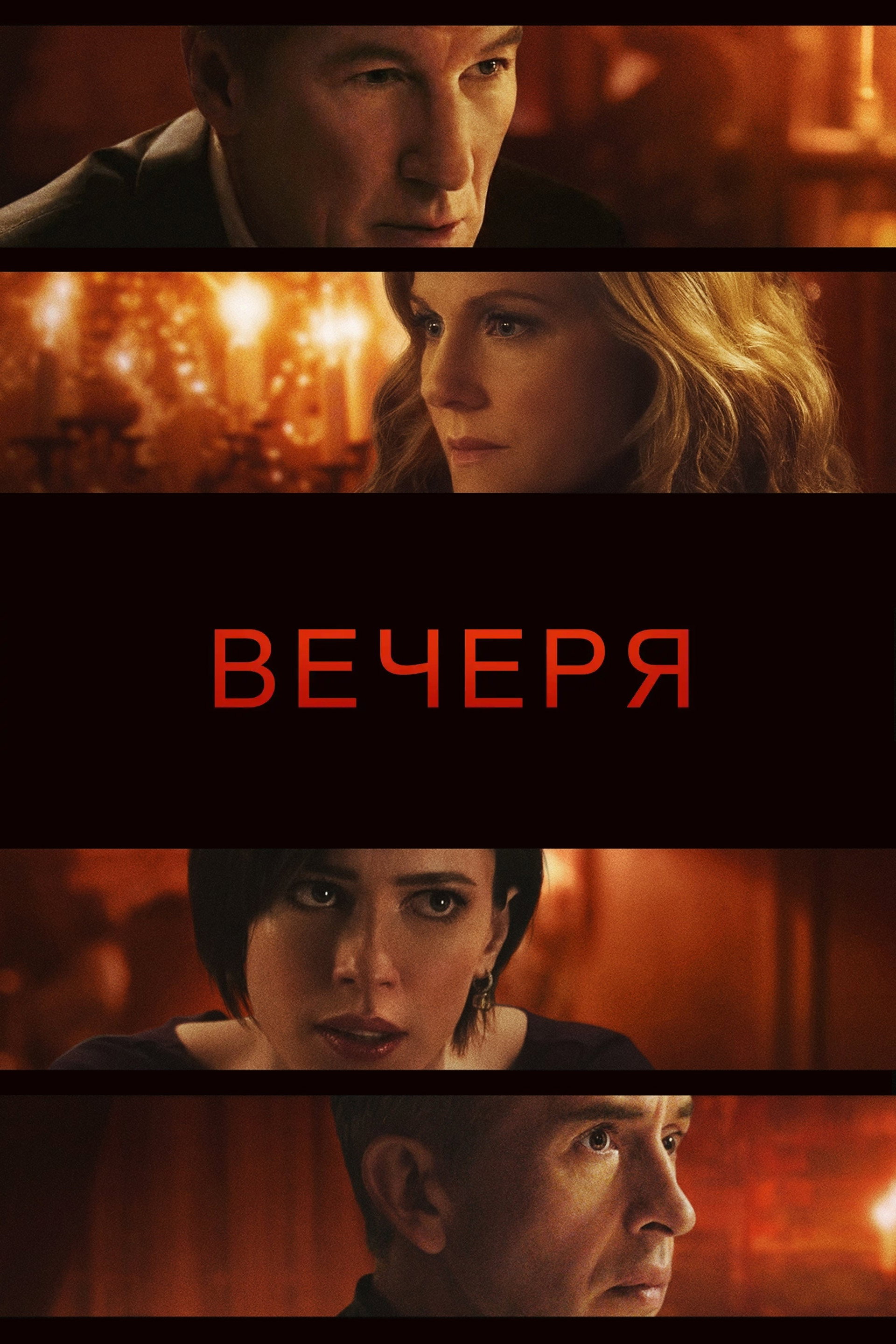 Вечеря