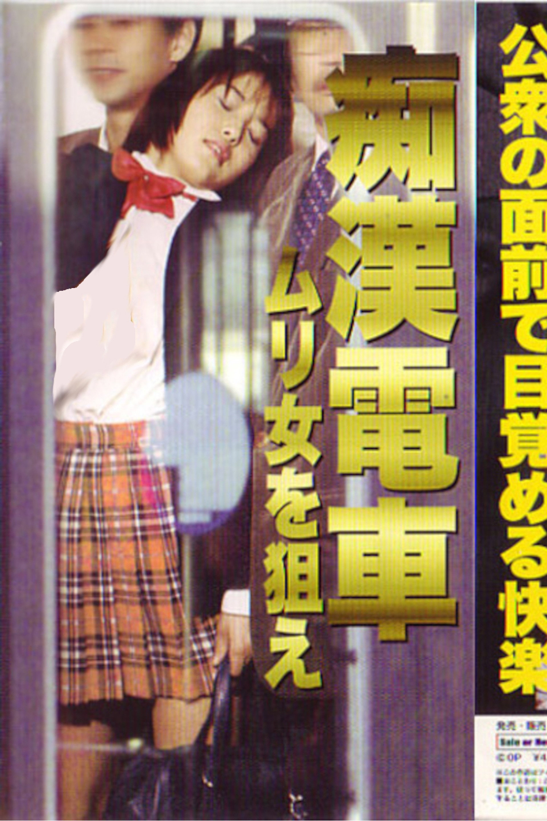 痴漢電車 ムリ女を狙え