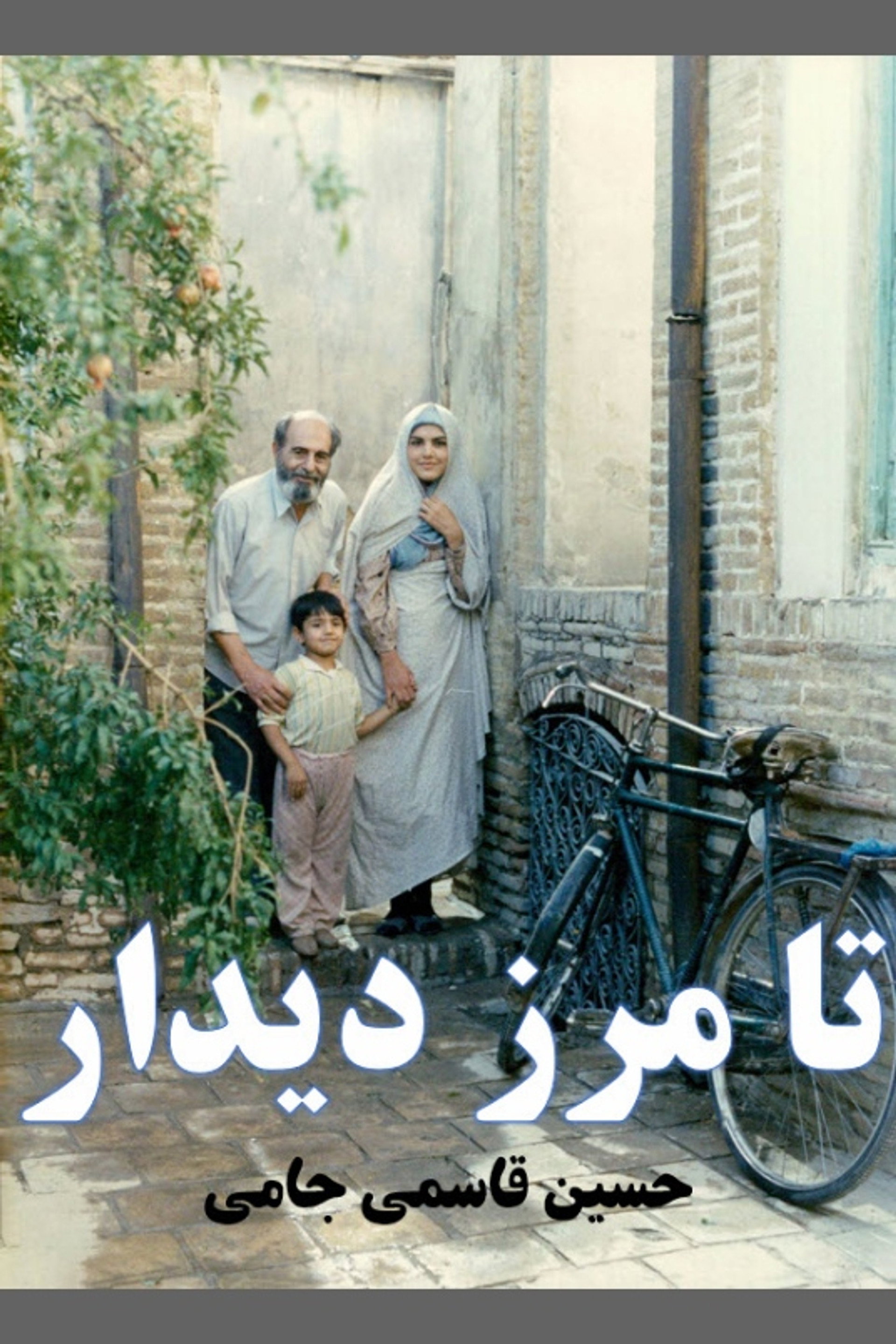 تا مرز دیدار