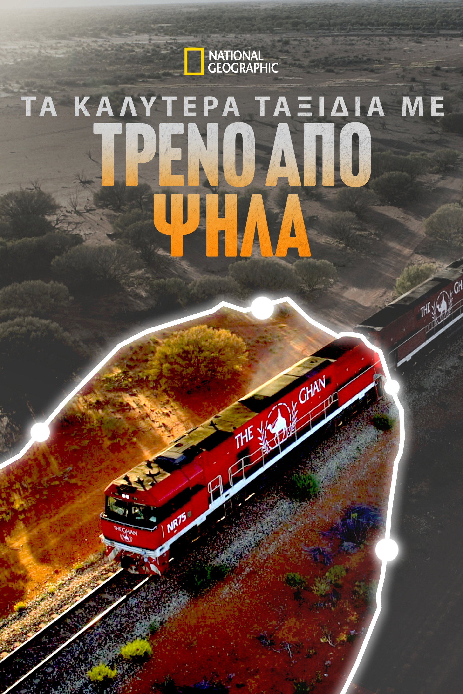 Τα Καλύτερα Ταξίδια με Τρένο από Ψηλά