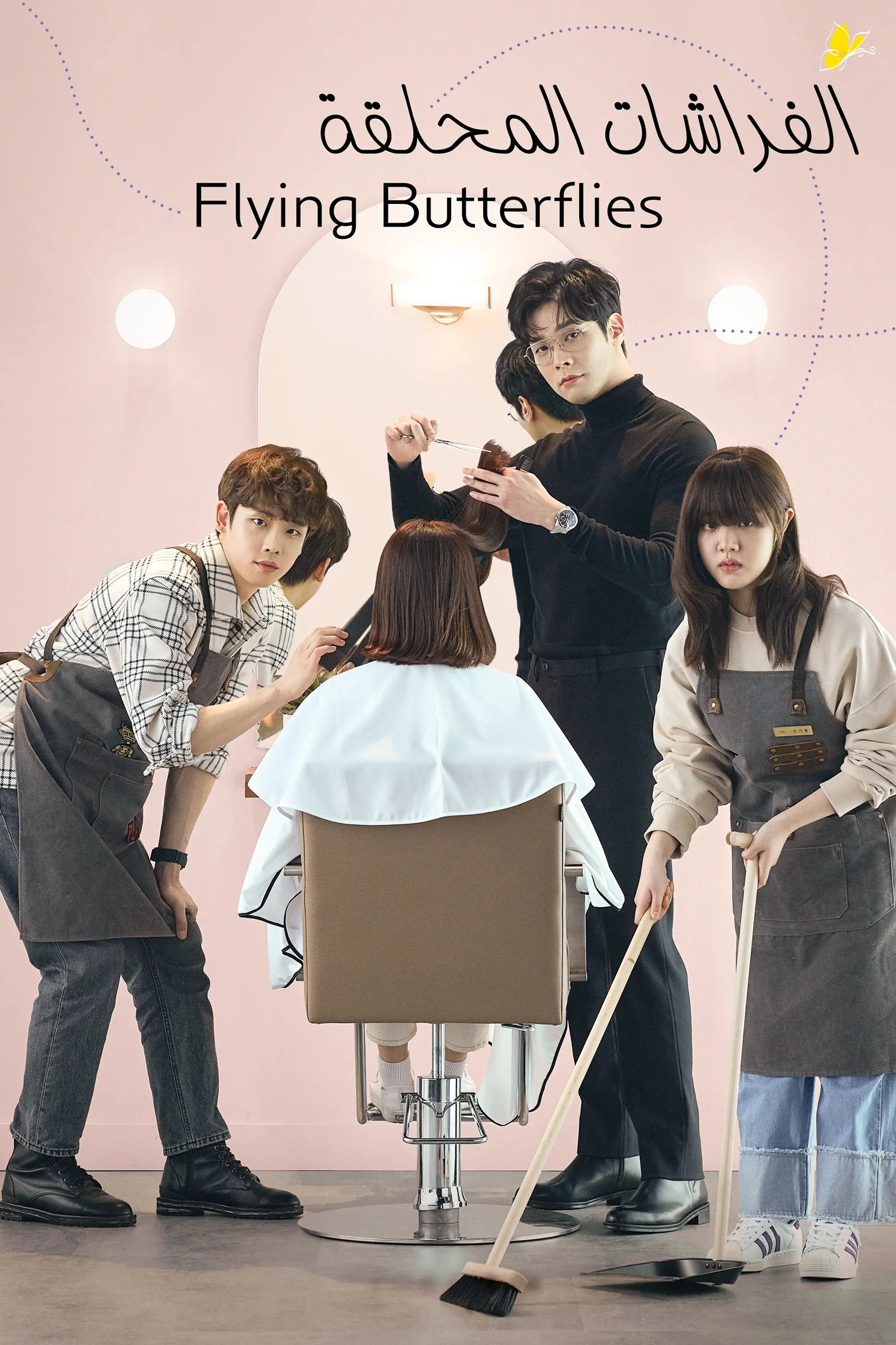날아올라라 나비