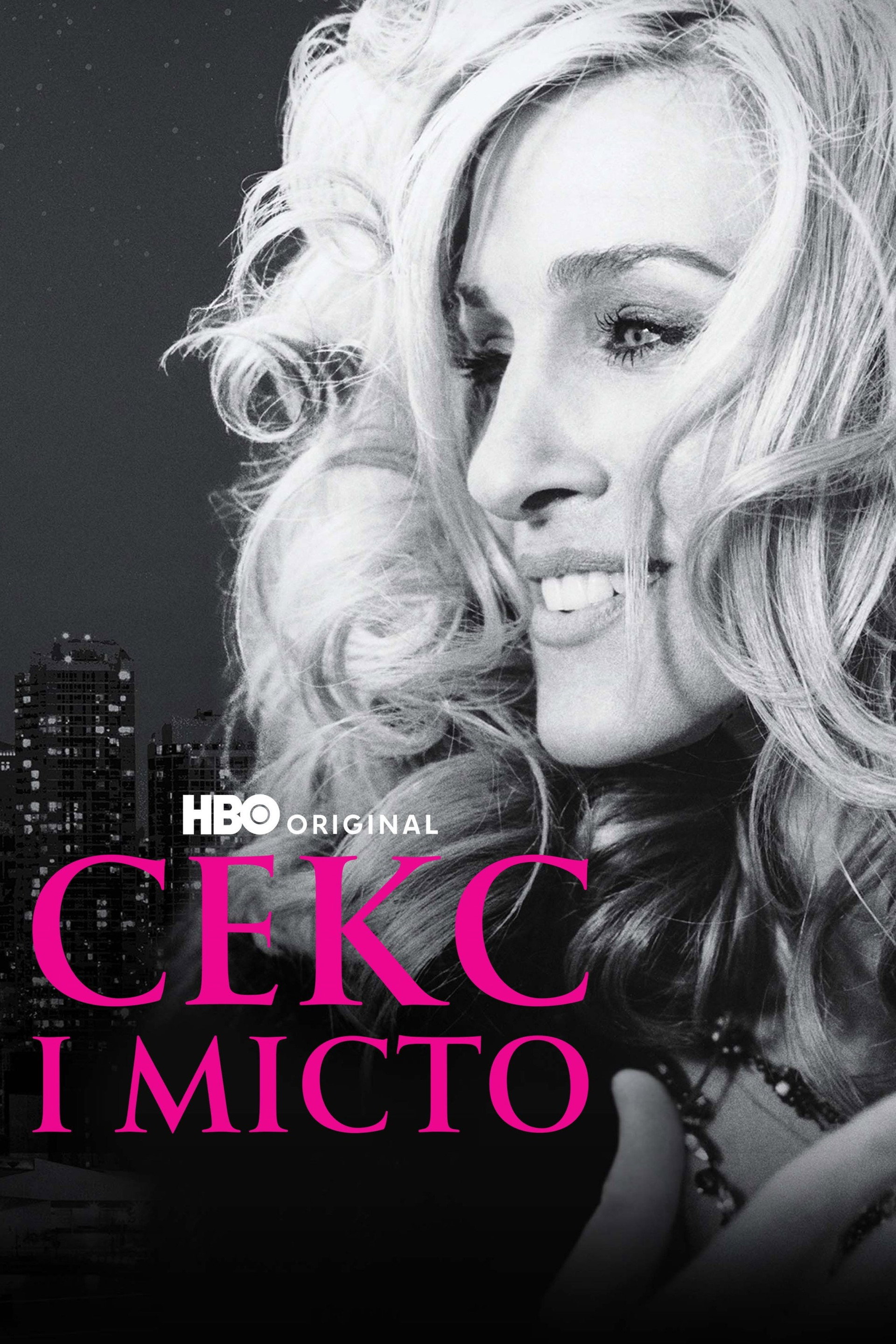 Секс і місто