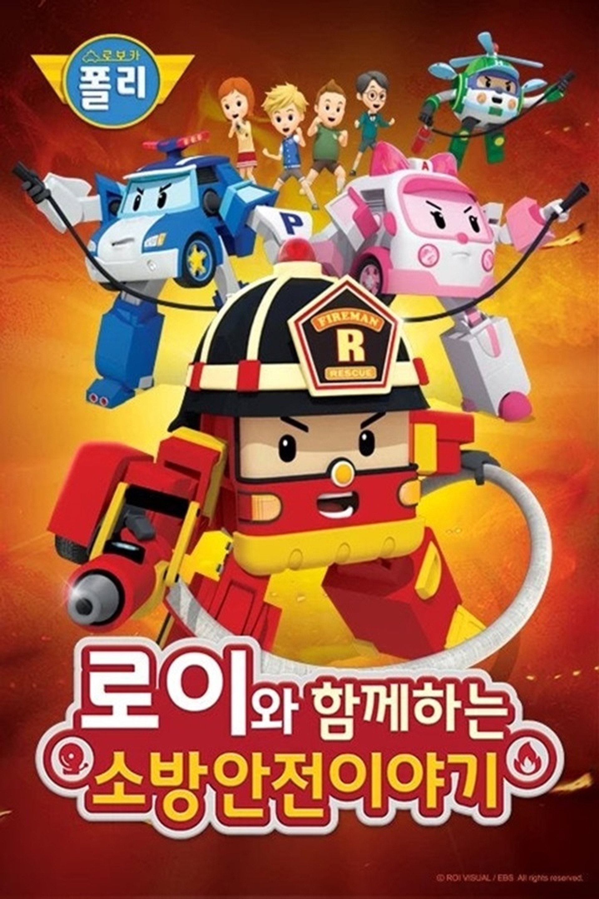 로보카 폴리: 로이와 함께하는 소방안전이야기
