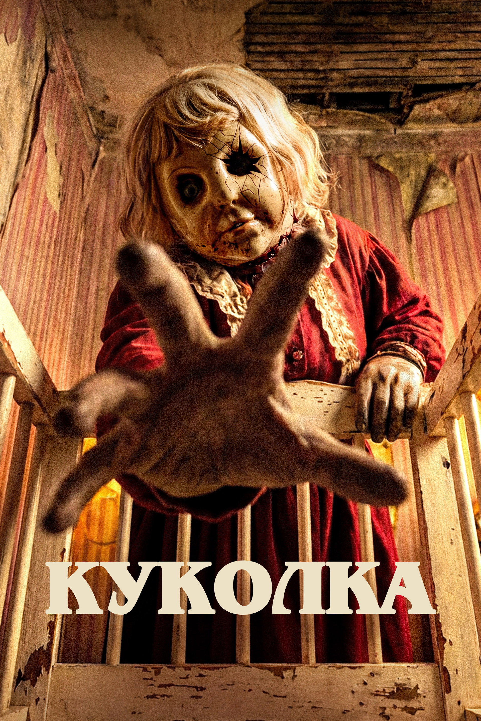 Куколка