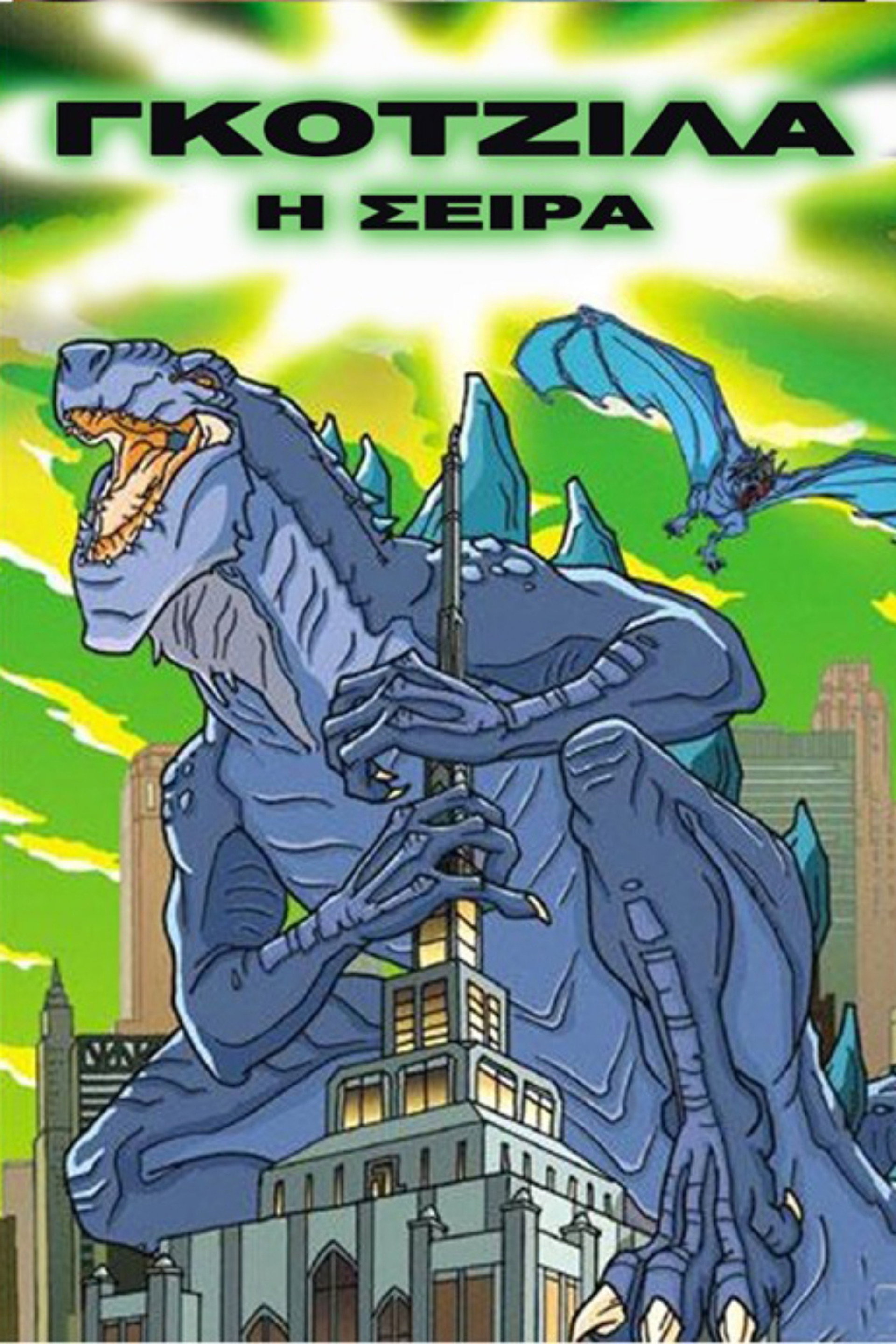 Godzilla: The Series