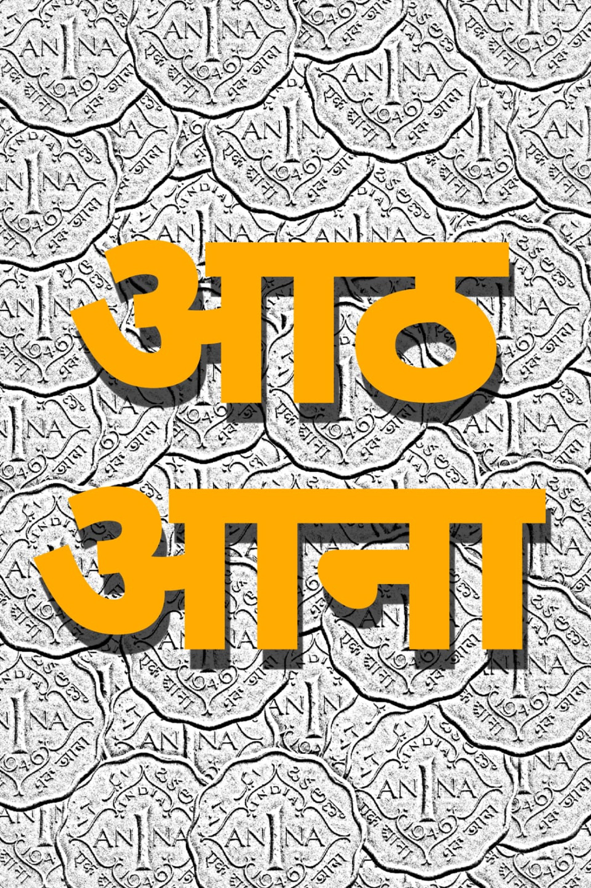 Aath Aana