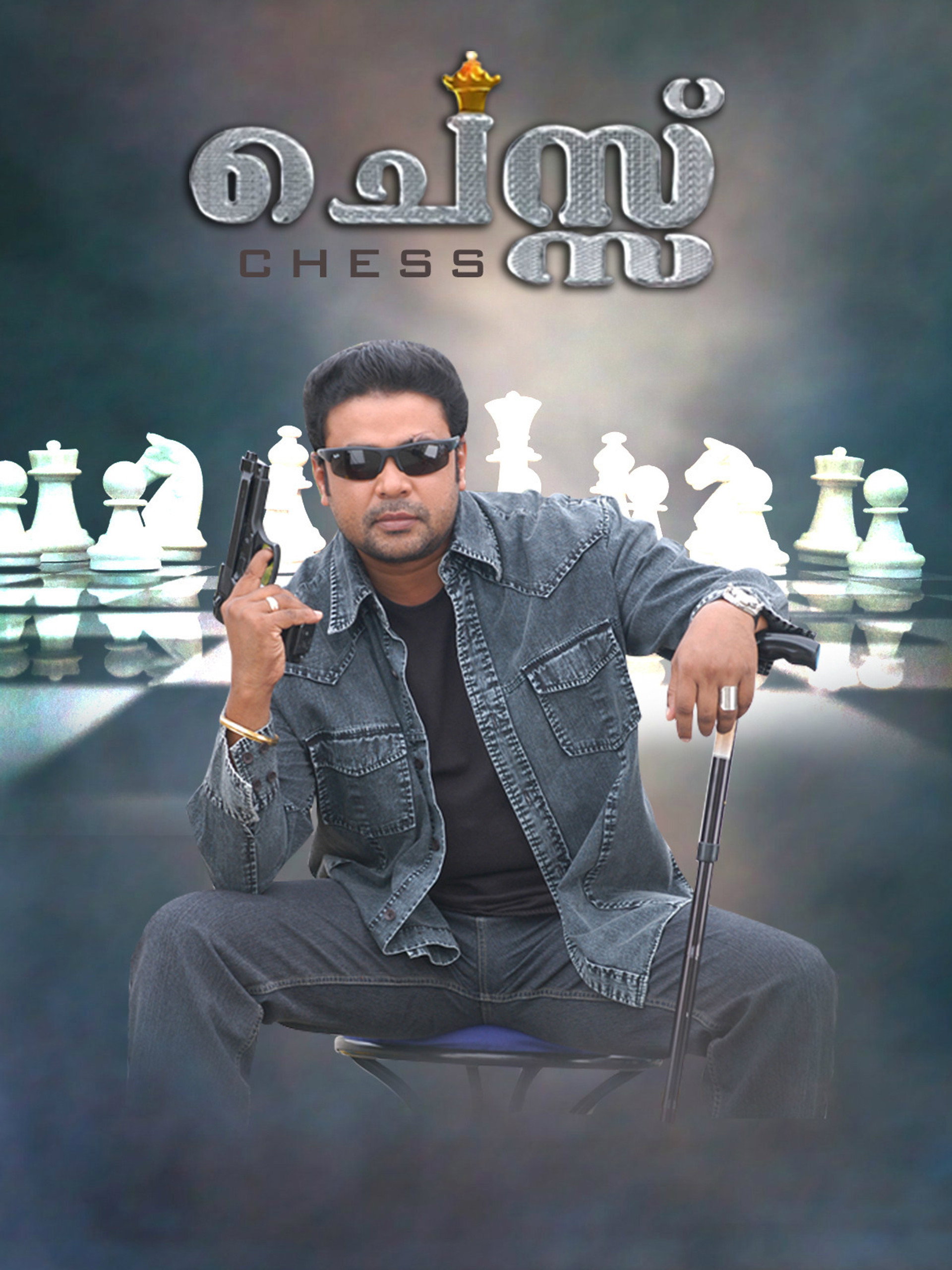 ചെസ്സ്
