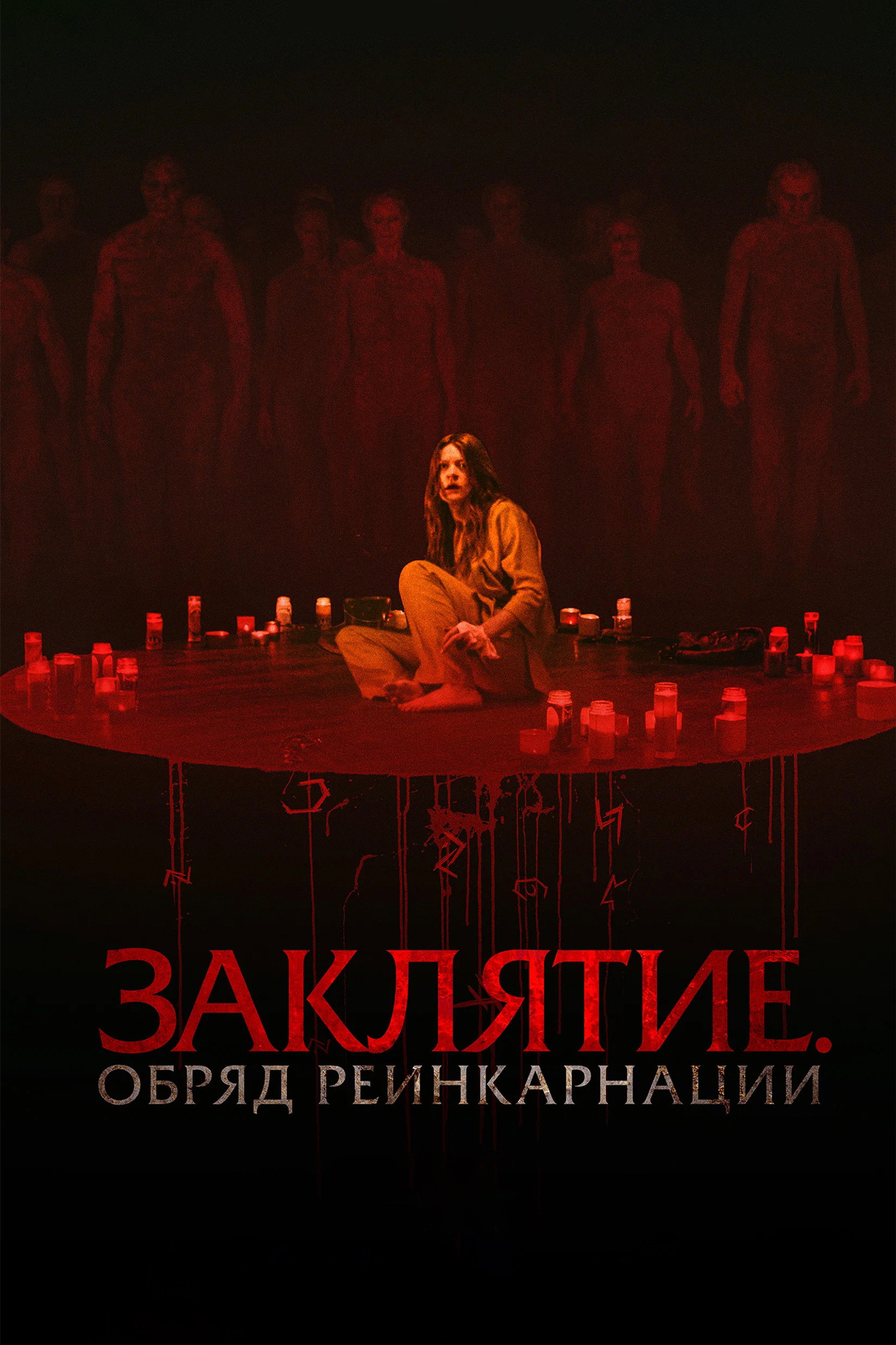 Заклятие. Обряд реинкарнации
