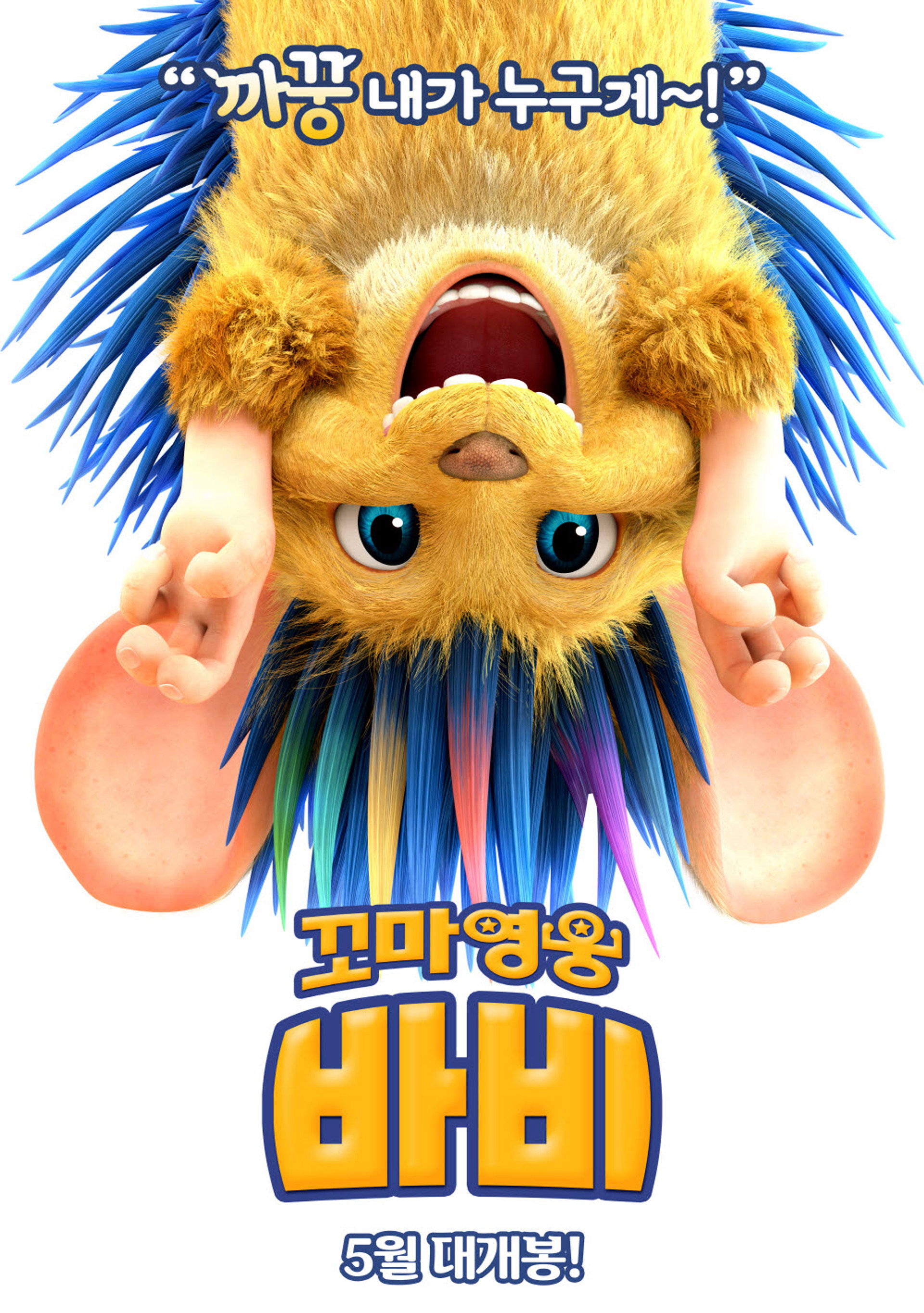 꼬마영웅 바비