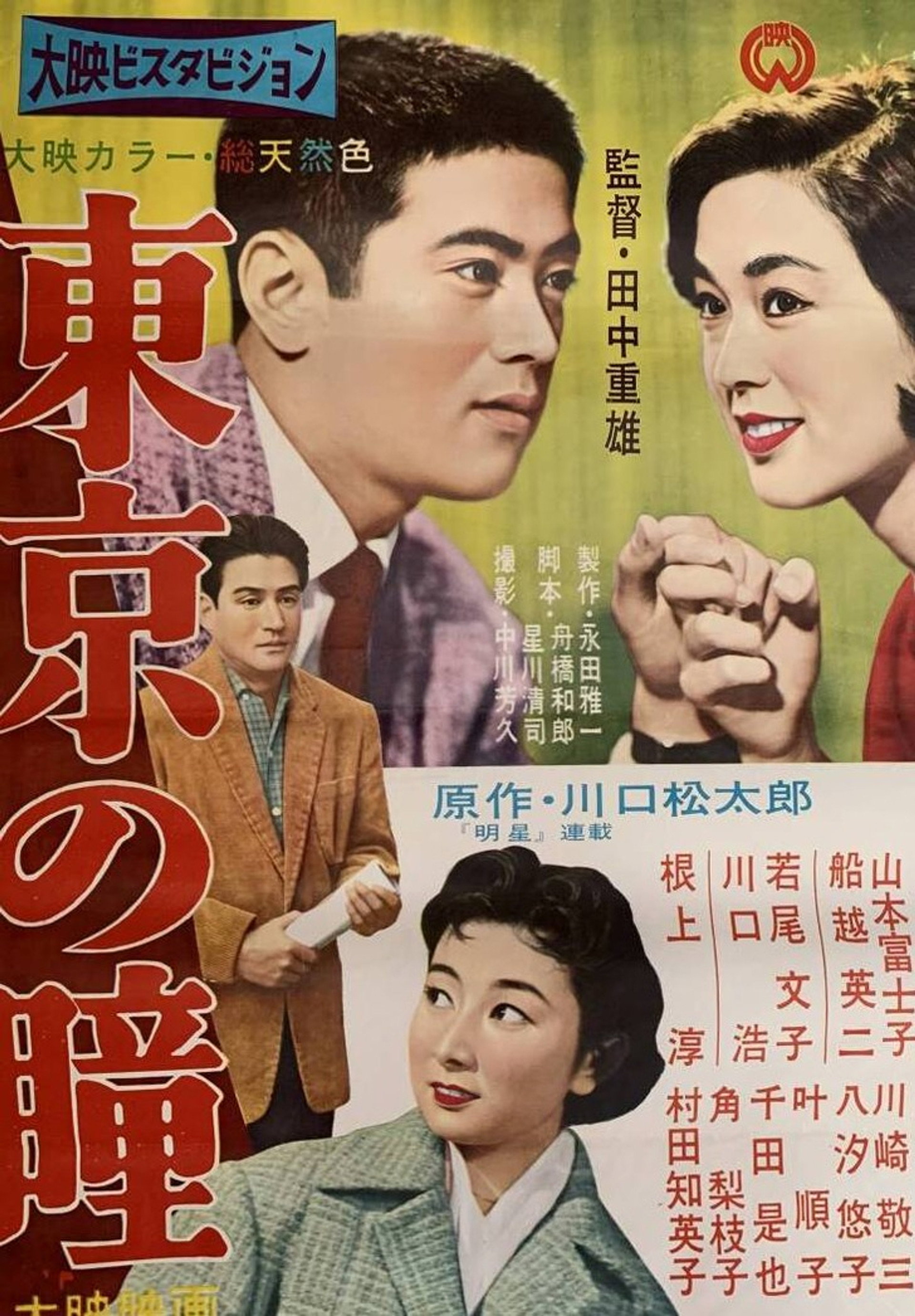 東京の瞳
