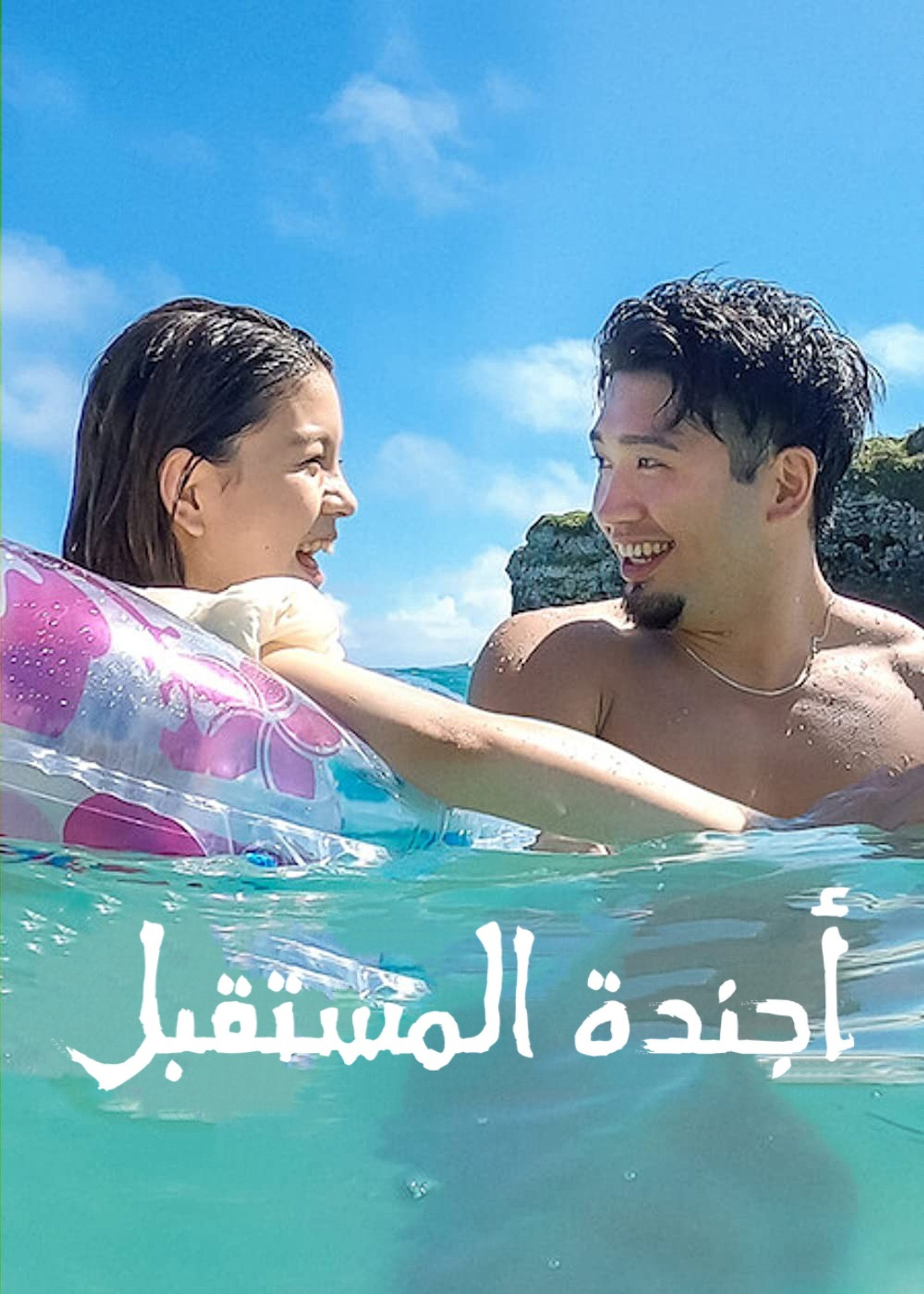 أجندة المستقبل
