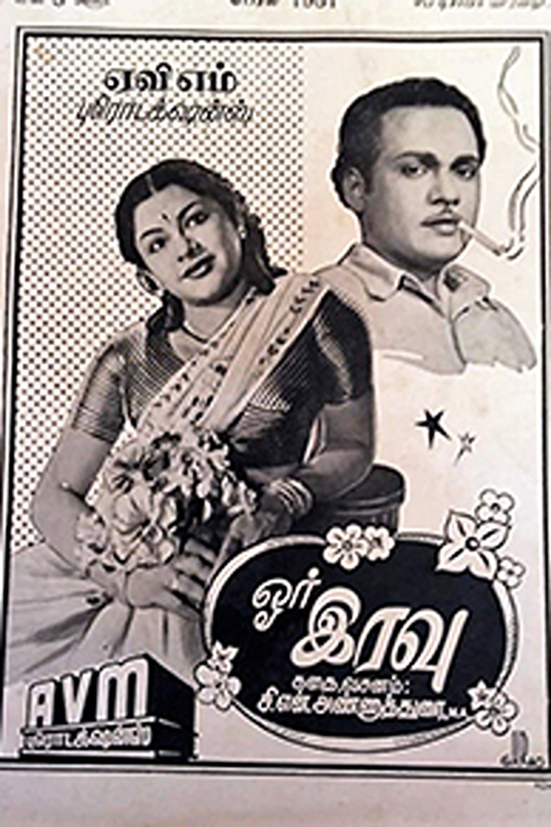 ஓர் இரவு