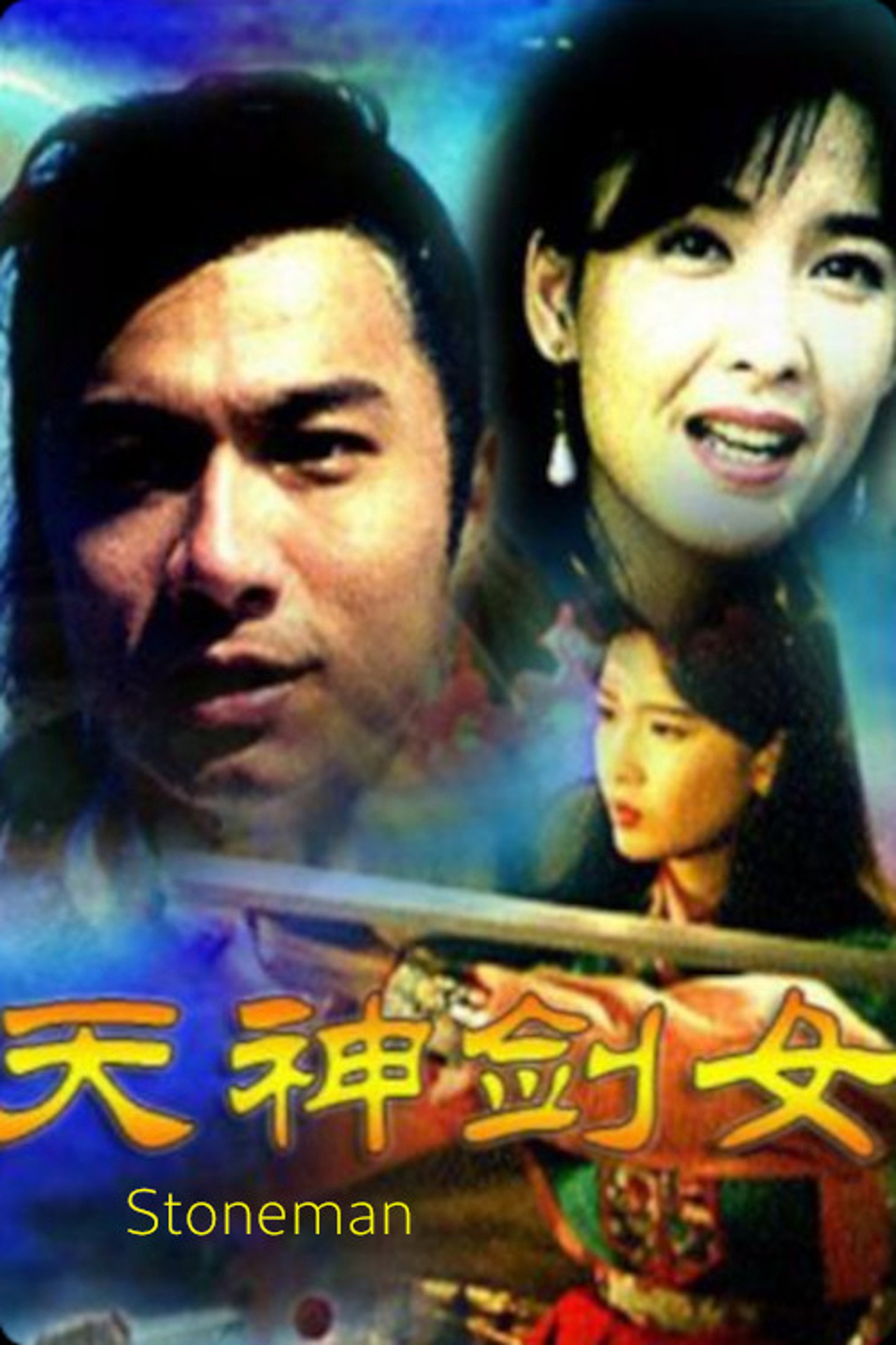 天神剑女之石头记
