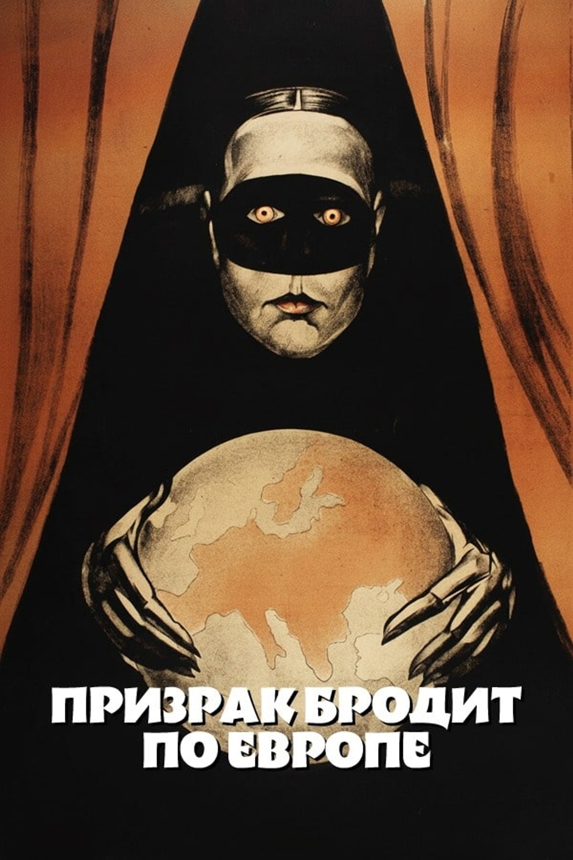 Призрак бродит по Европе