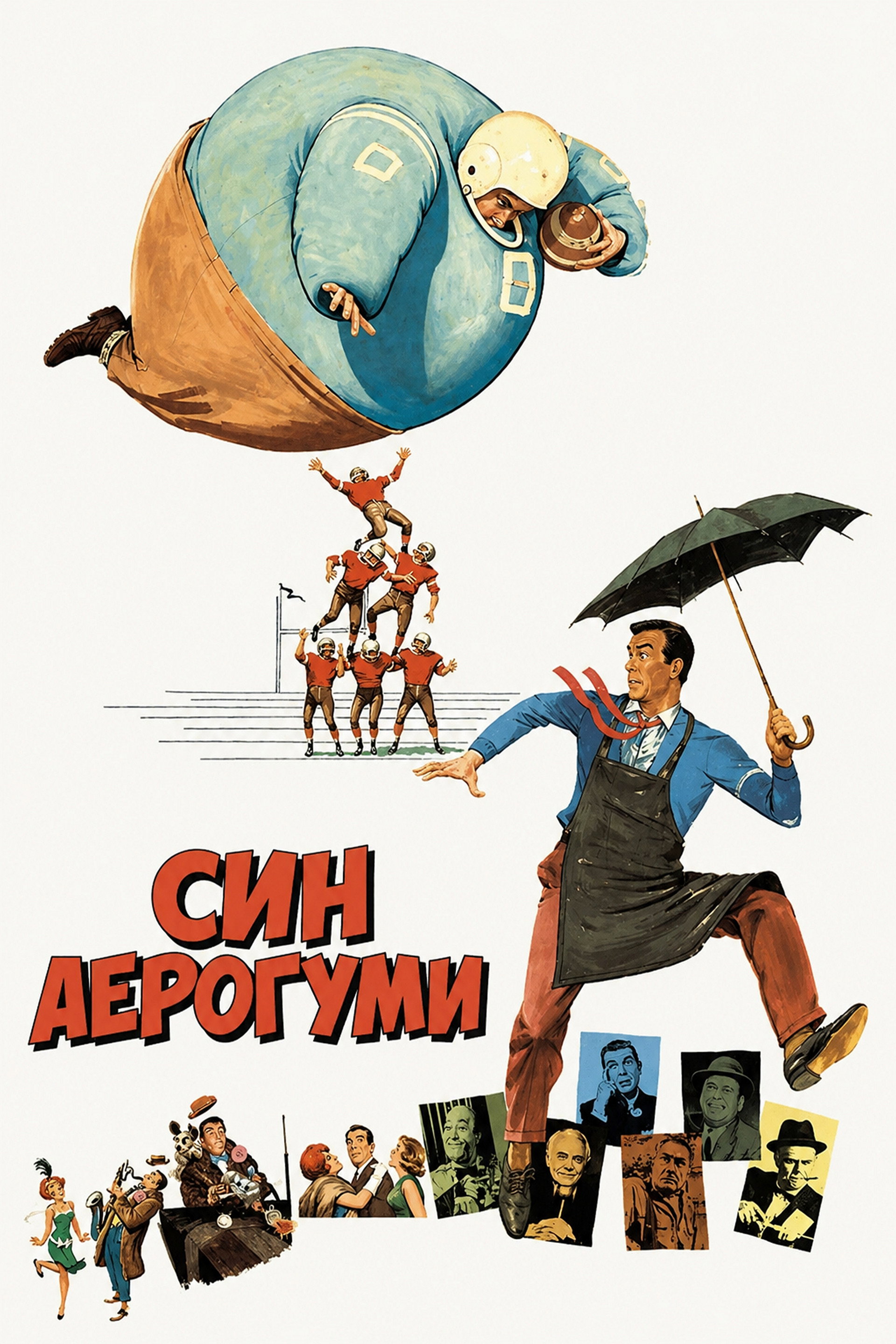 Син Аерогуми