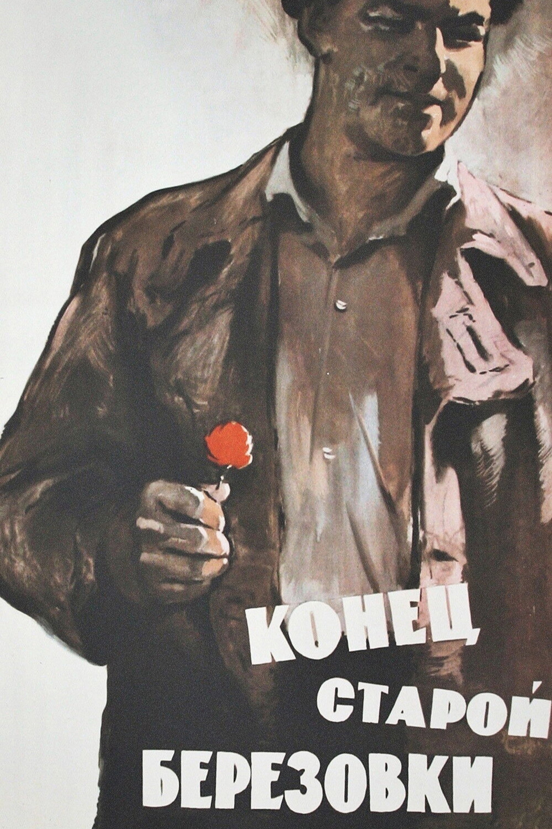 Конец старой Берёзовки
