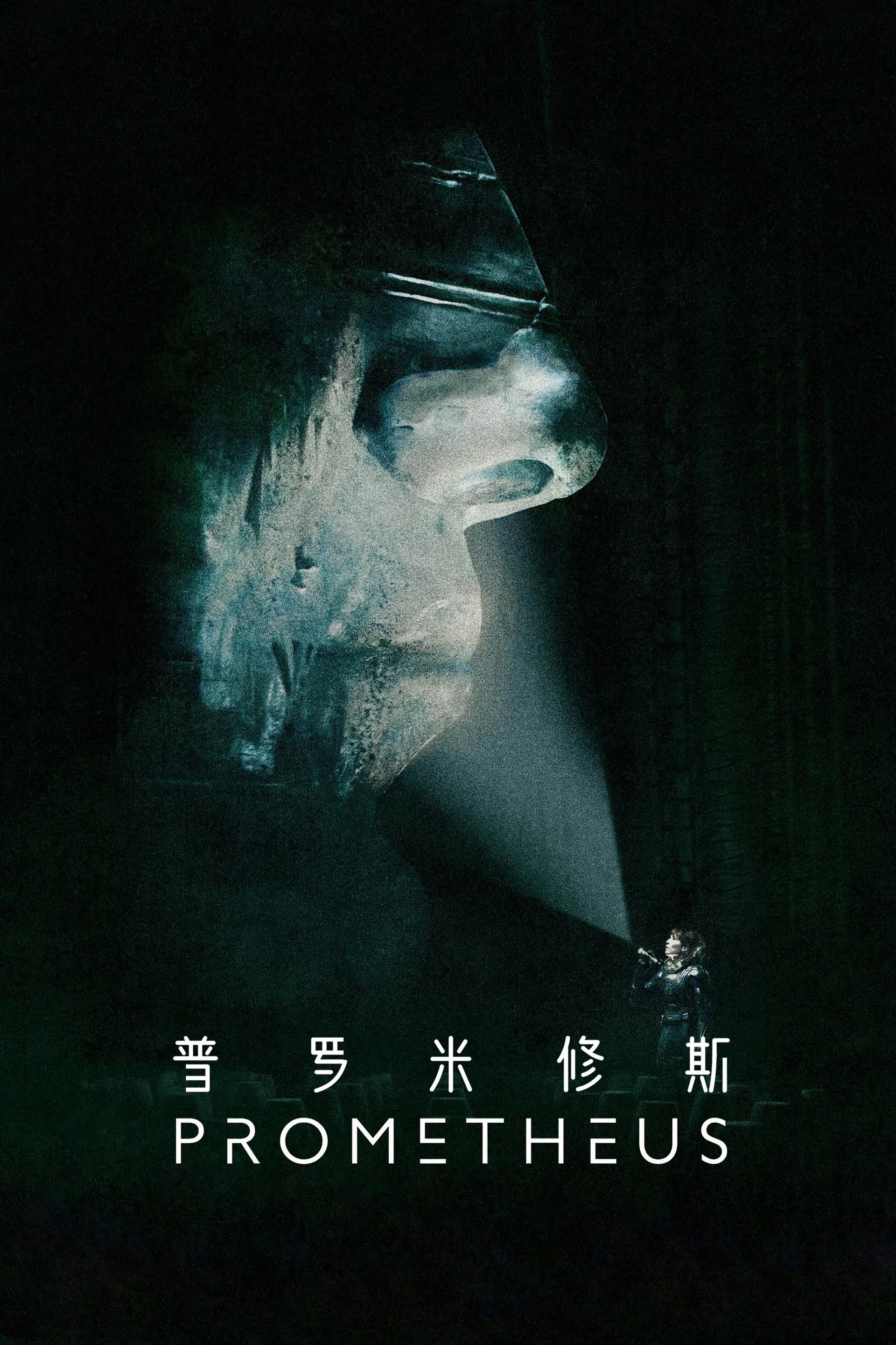 普罗米修斯