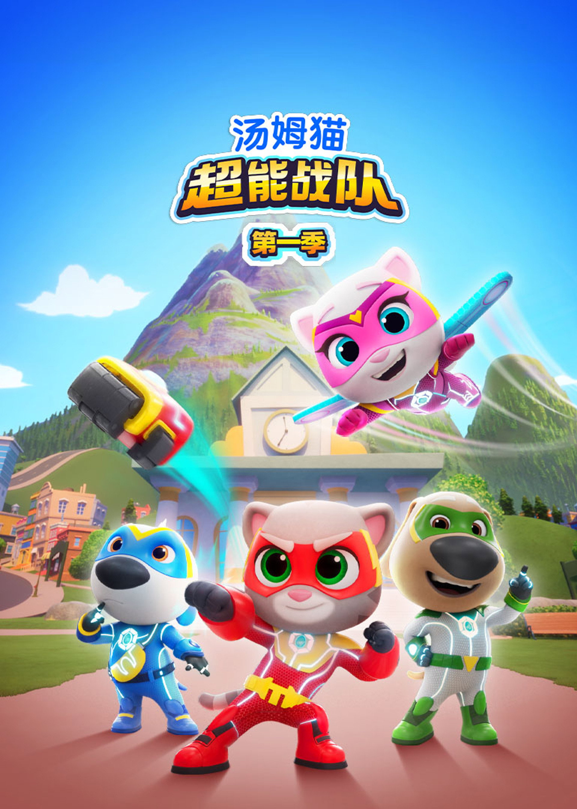 汤姆猫超能战队