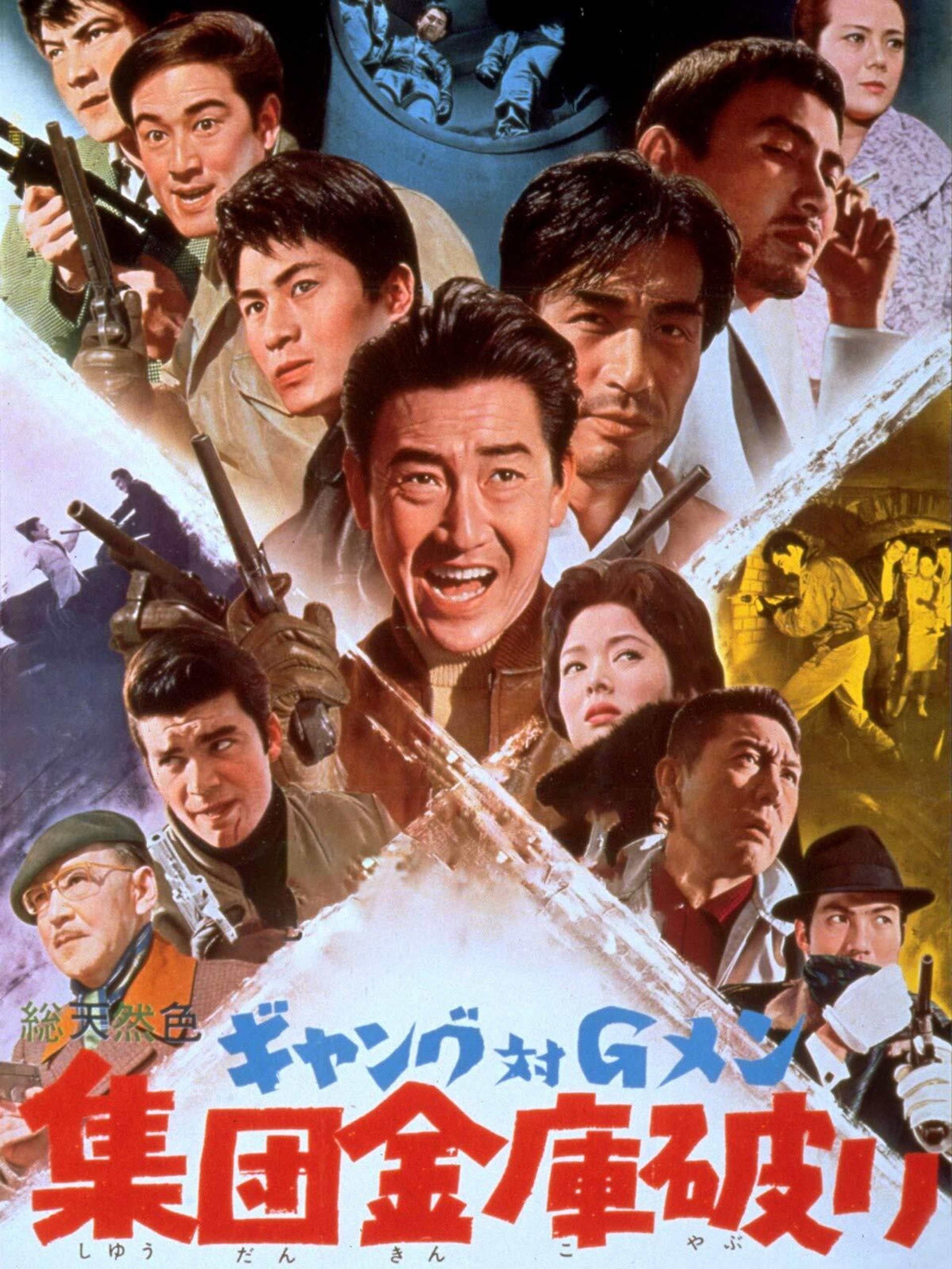 ギャング対Gメン 集団金庫破り