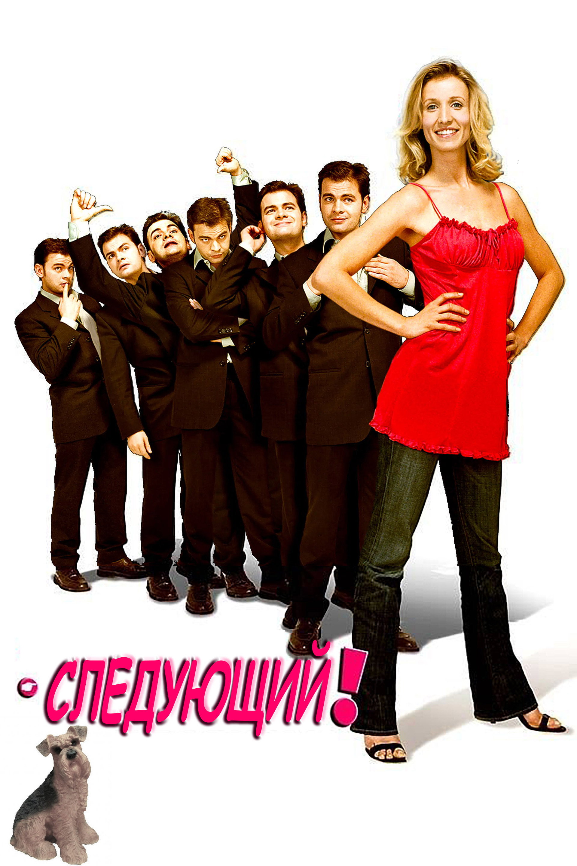 Следующий!