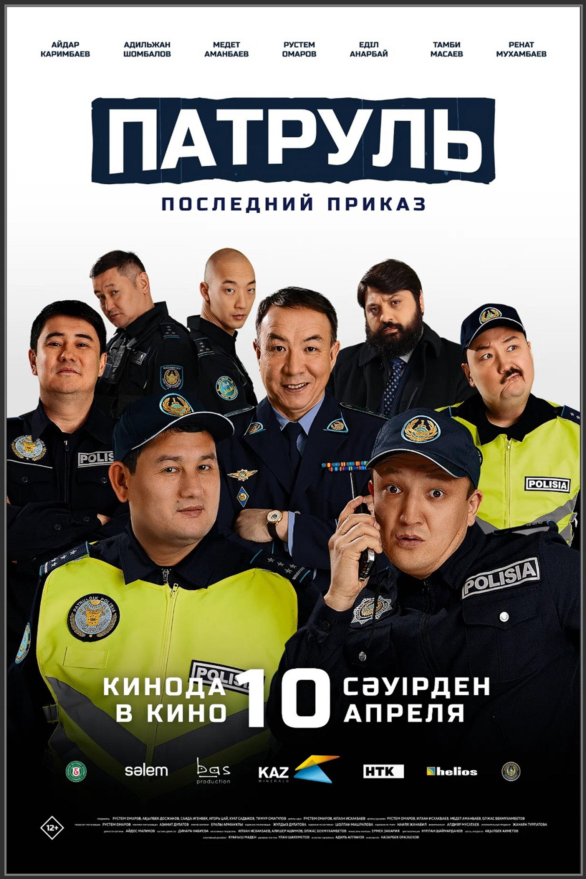 Патруль. Последний приказ