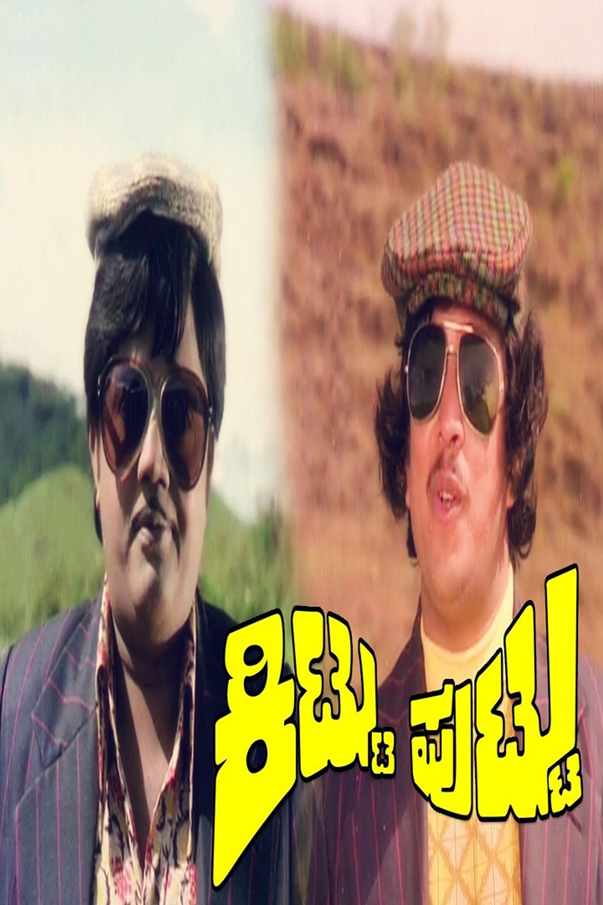 ಕಿಟ್ಟು ಪುಟ್ಟು