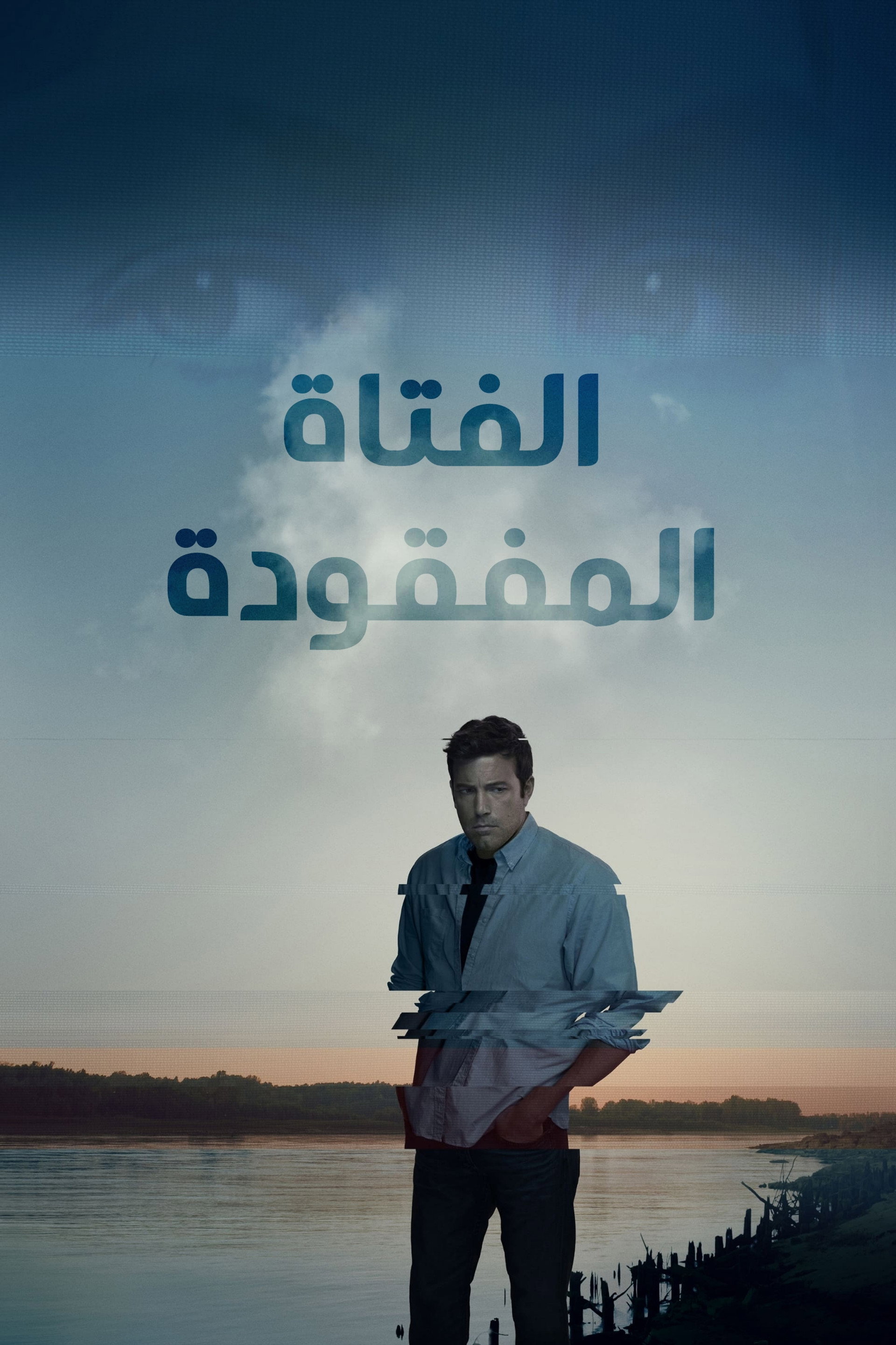 الفتاة المفقودة