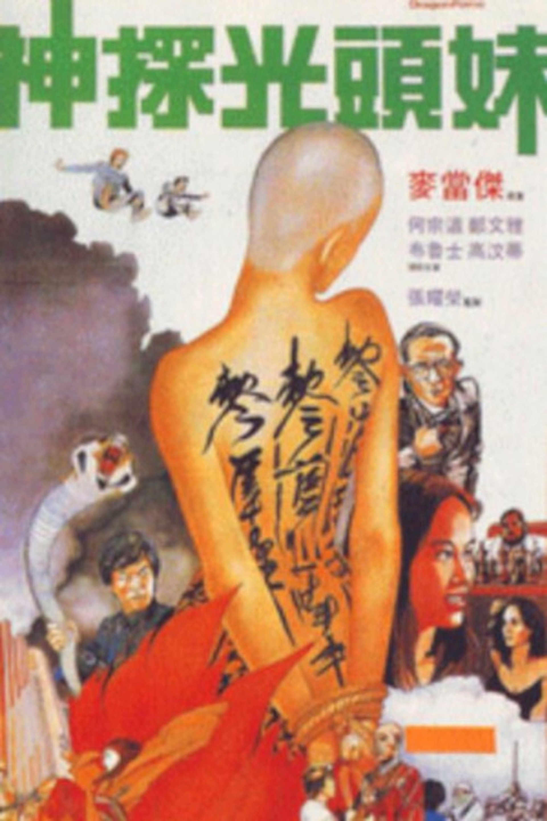 神探光头妹