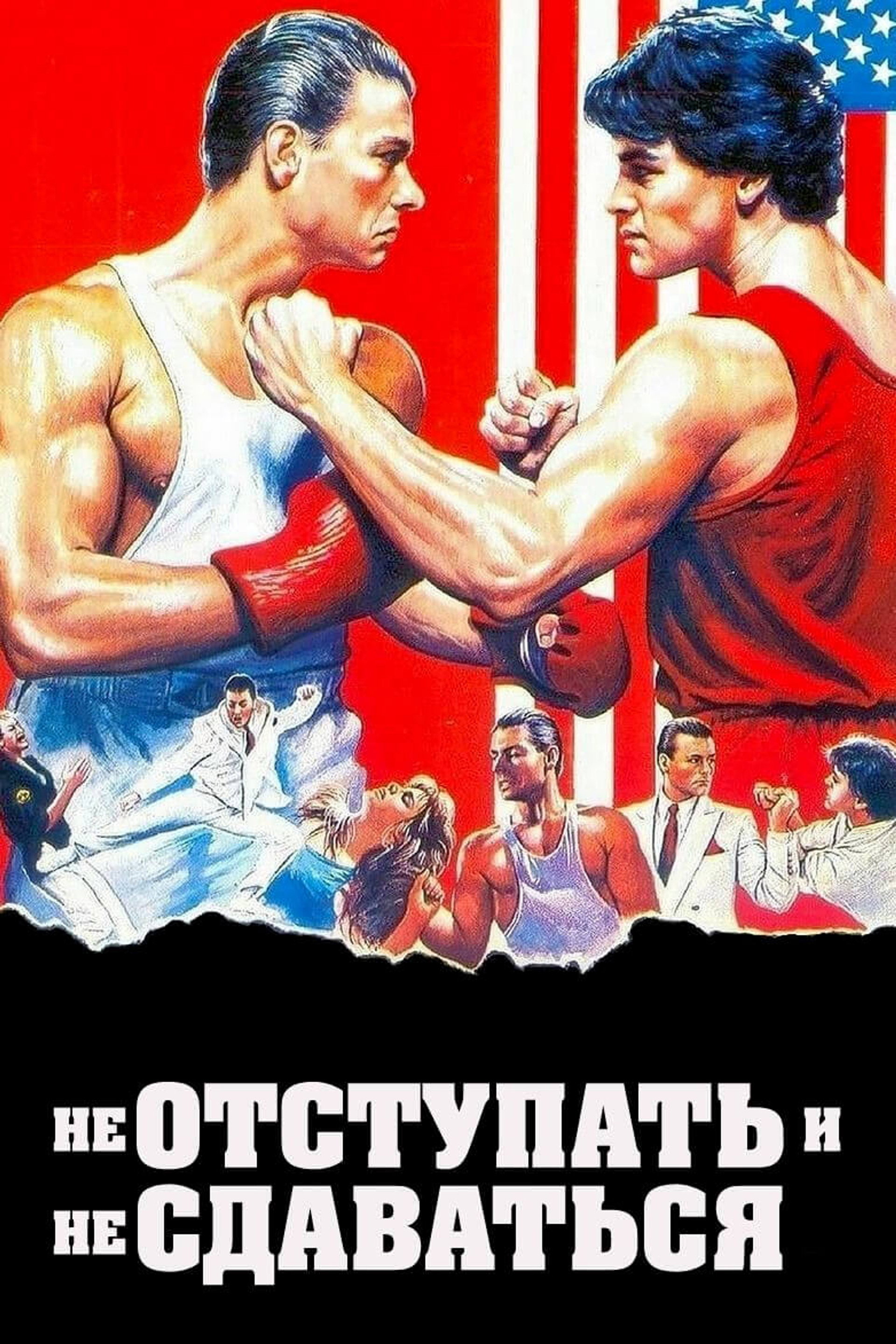 Не отступать и не сдаваться