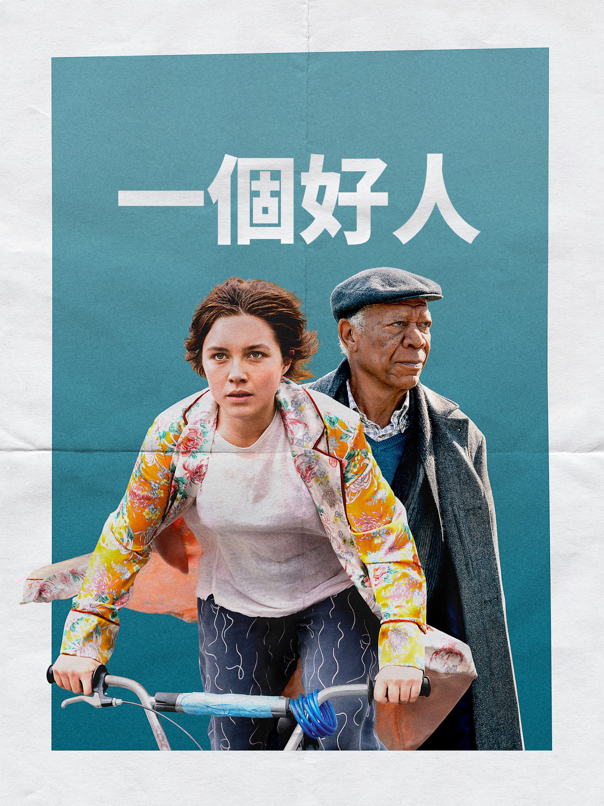 一个好人