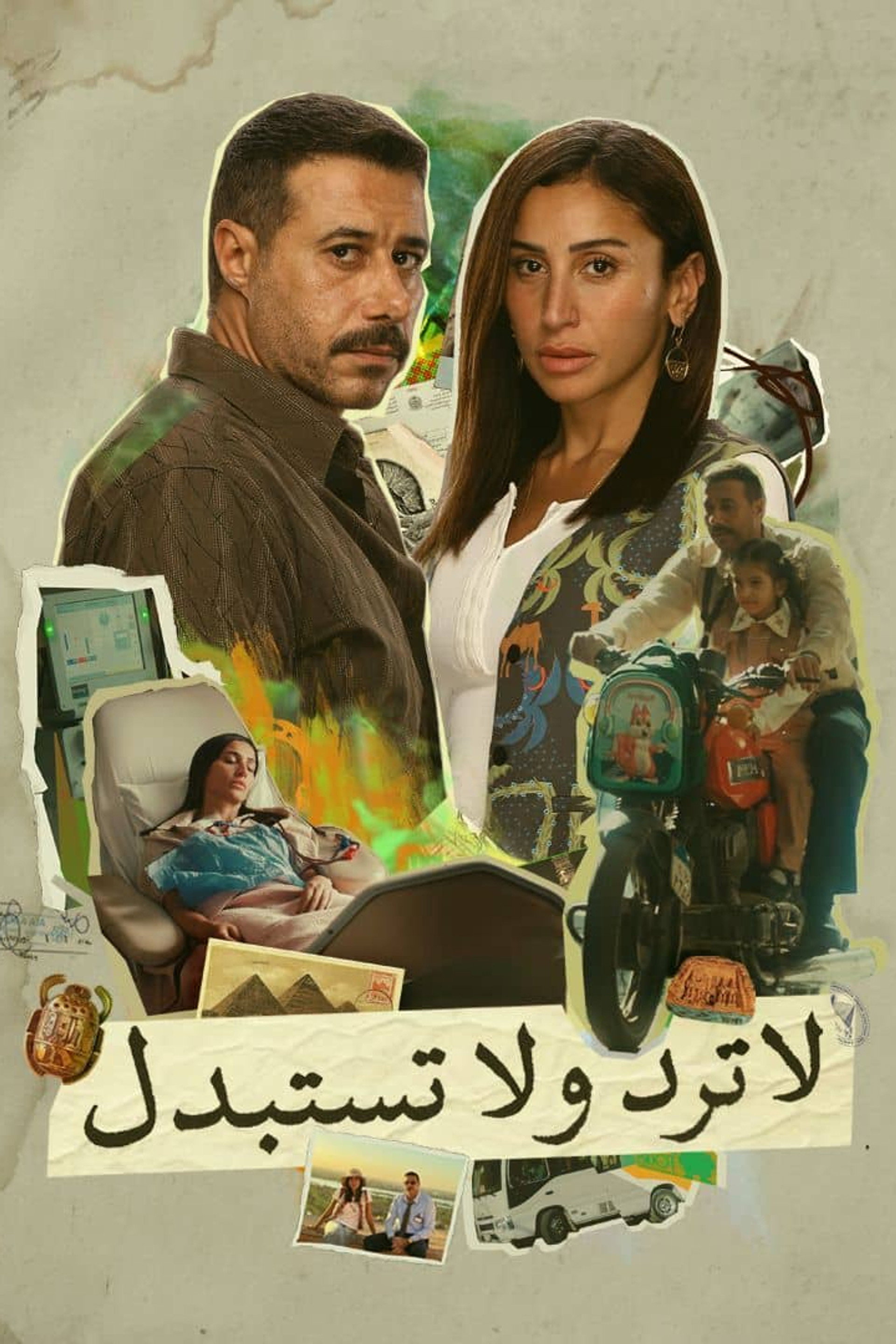 لا ترد ولا تستبدل